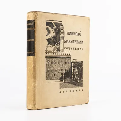 (Оформл. П. Алякринского) Макиавелли Н. Сочинения. Т.1 [и единств.] Пер. А.Г. Габричевского, А.К. Дживелегова, М.А. Петровского [и др.]. Ст. и ред. А.К. Дживелегова.