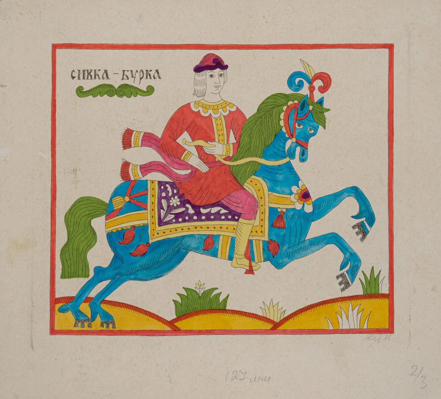 Карева Наталия Сергеевна. Сивка-Бурка. 1975.