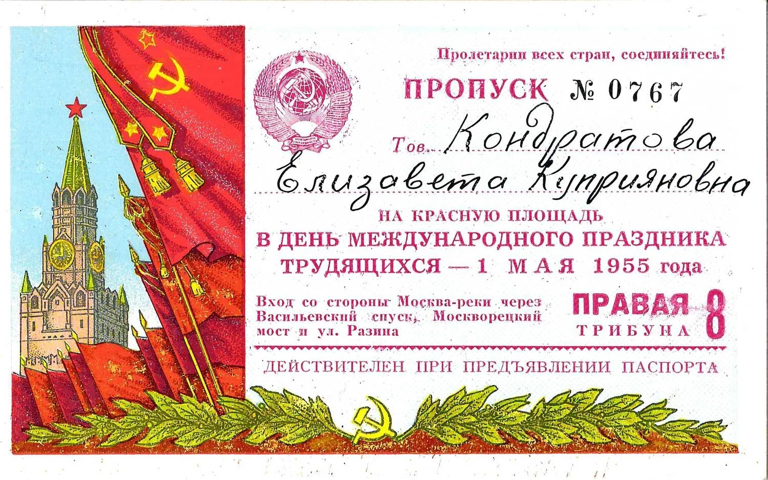 Пропуск на Красную площадь в день Международного праздника трудящихся 1 мая 1955 года на имя Елизаветы Куприяновны Кондратьевой.