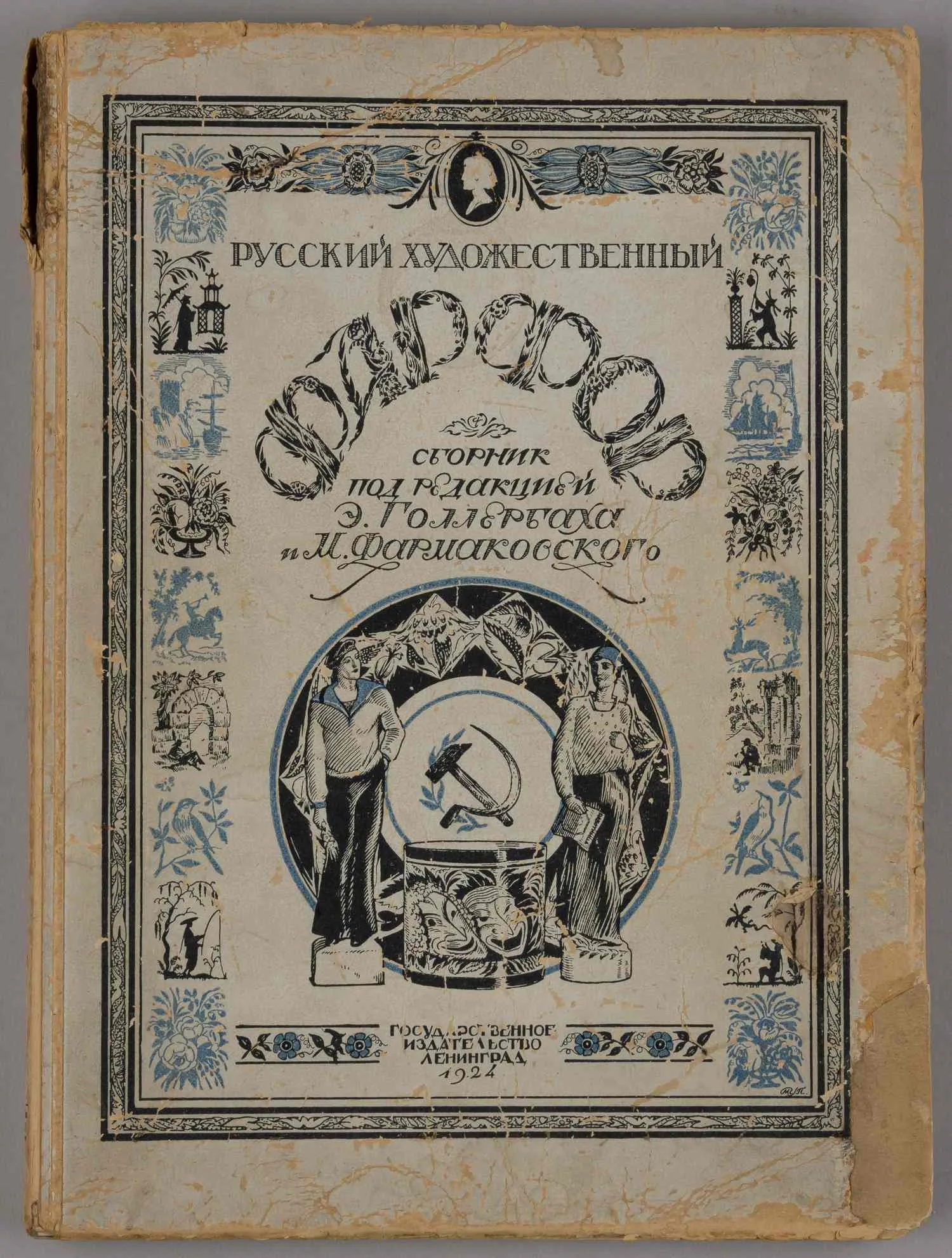 Русский художественный фарфор (Л., 1924).