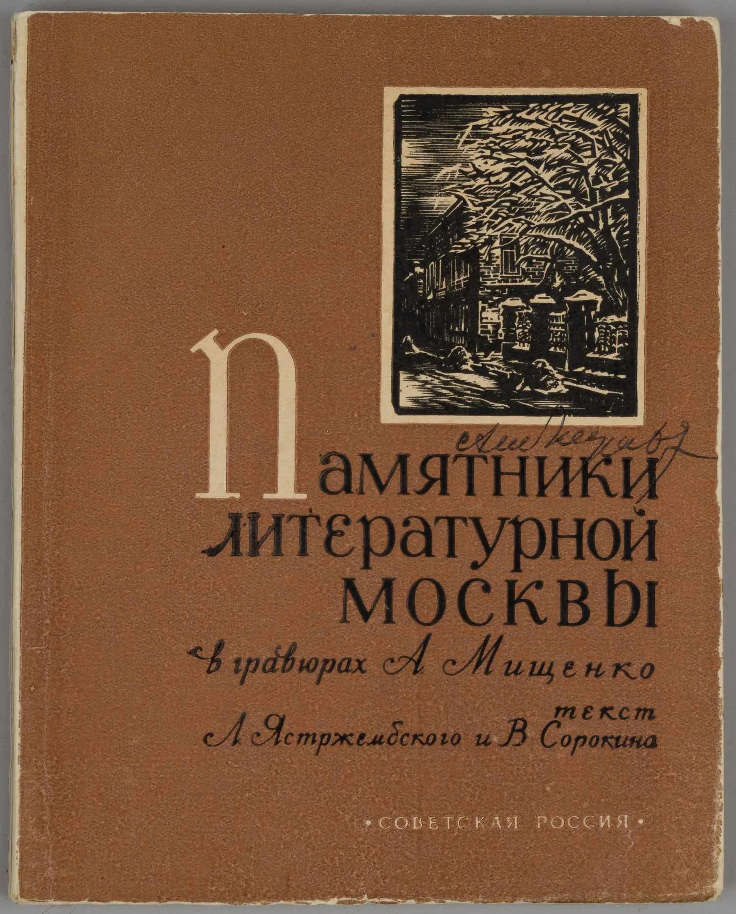 Памятники литературной Москвы в гравюрах художника А. Мищенко (М., 1957). Дарственная надпись Алексея Ивановича Мищенко.