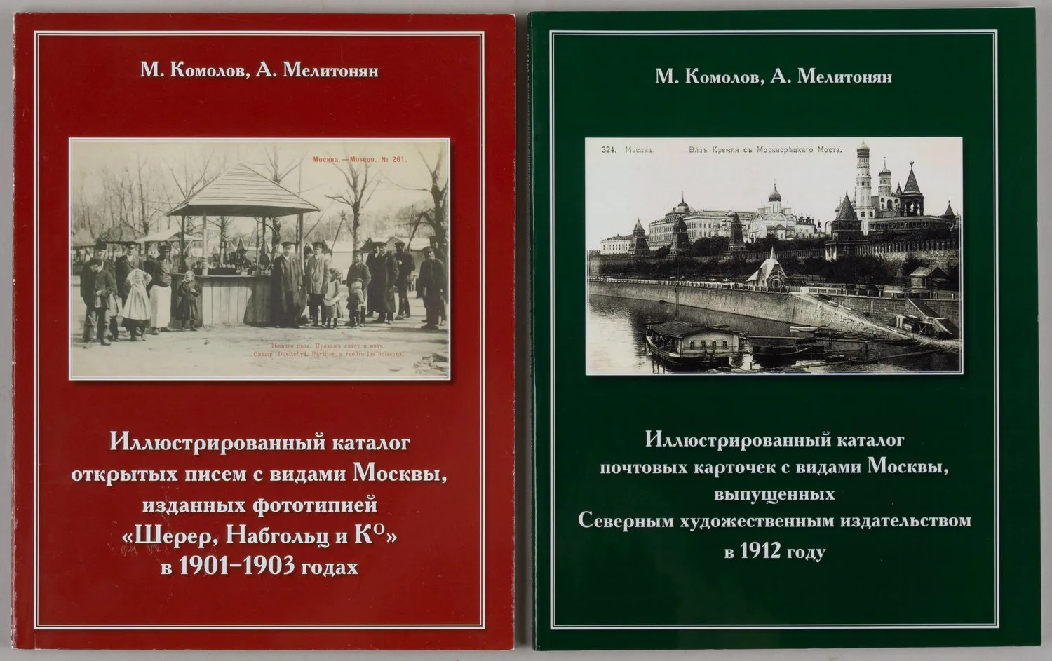 2 каталога почтовых карточек с видами Москвы. 2009, 2013.