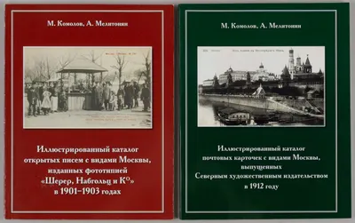 2 каталога почтовых карточек с видами Москвы. 2009, 2013.