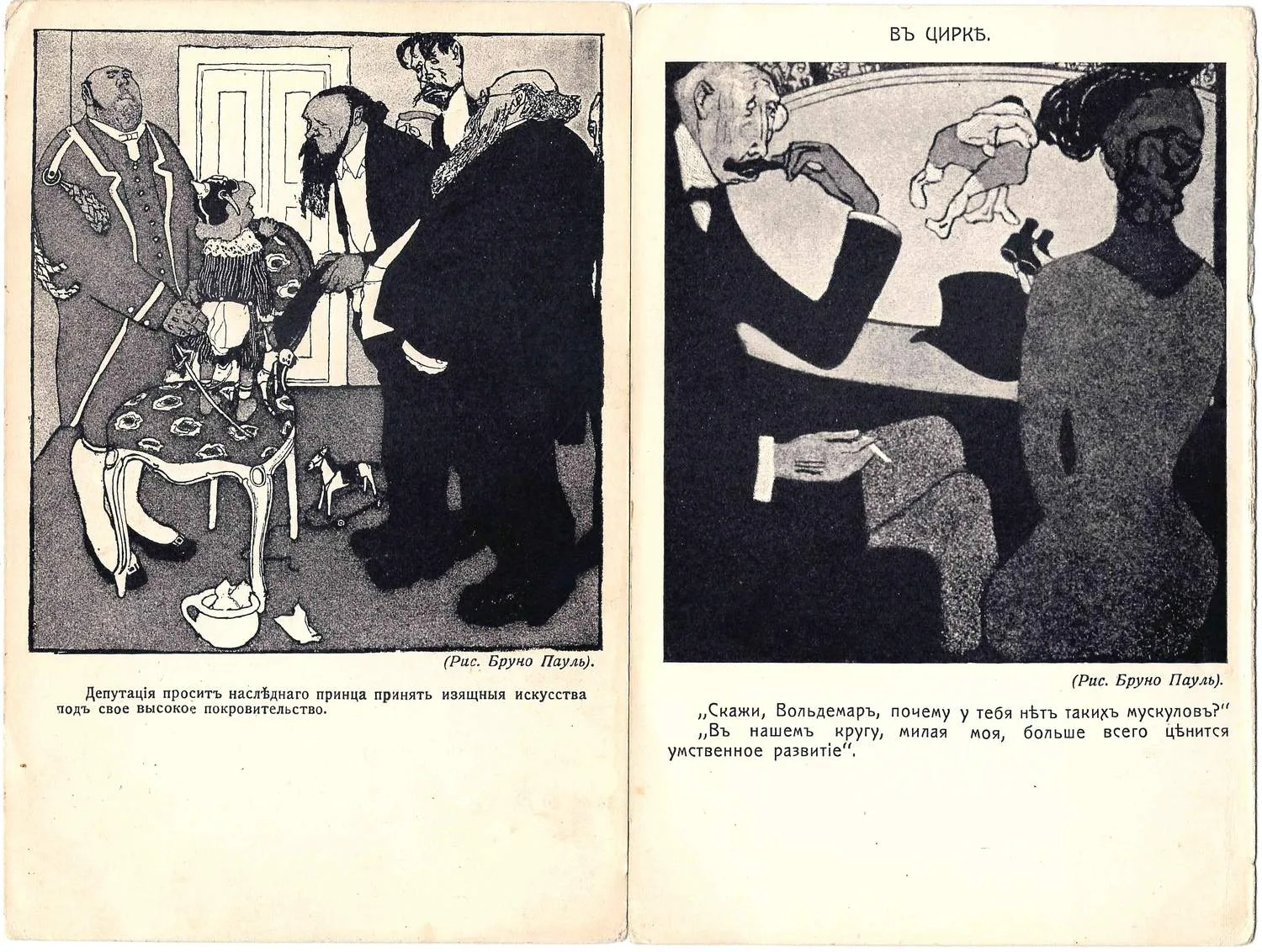 Пауль Б. 5 открыток «Карикатуры». Издание «Шиповник», нач. XX века.