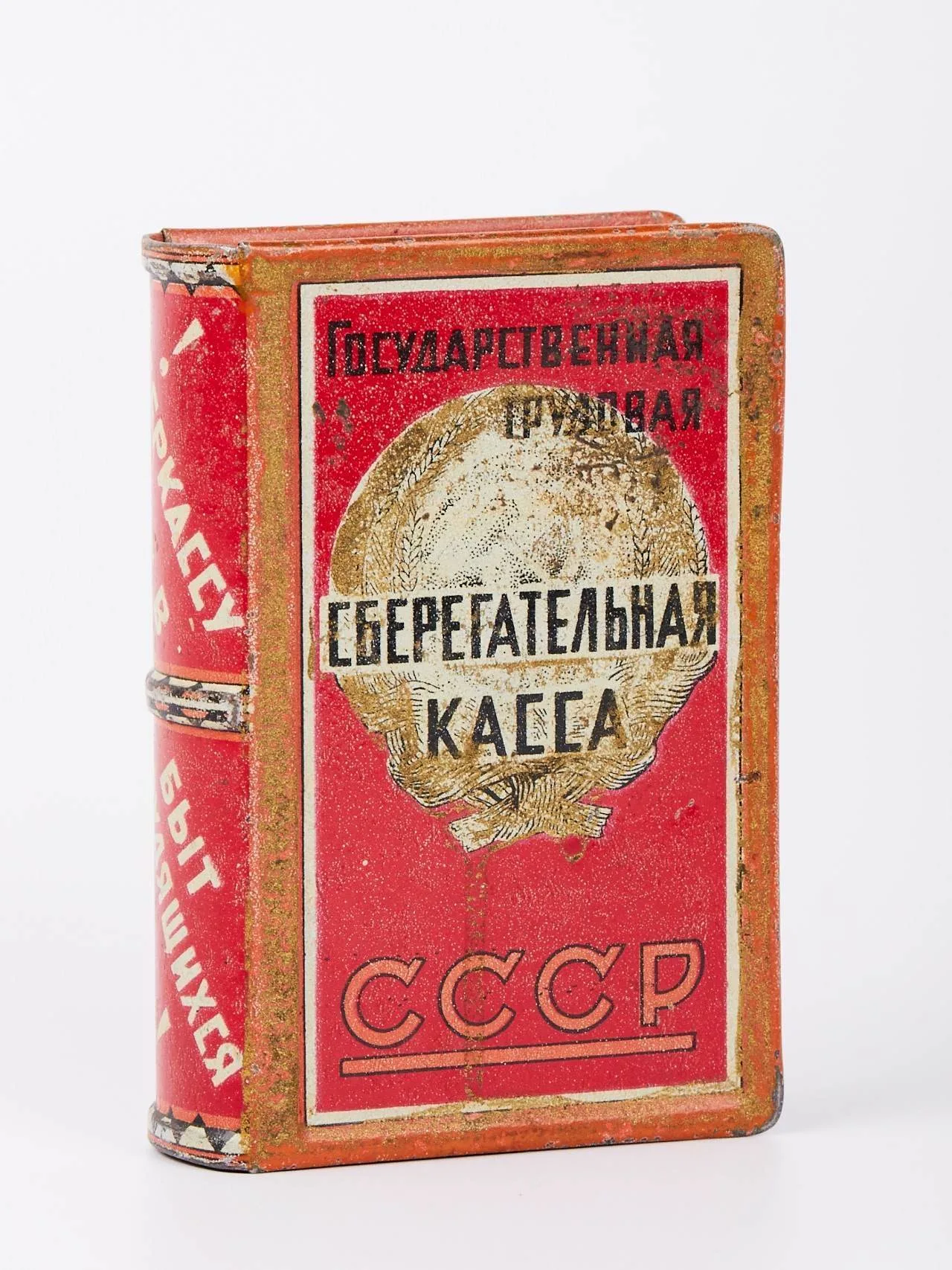 Агитационная копилка (в форме книжки) «Государственная трудовая сберегательная касса СССР». Конец 1920-х годов.