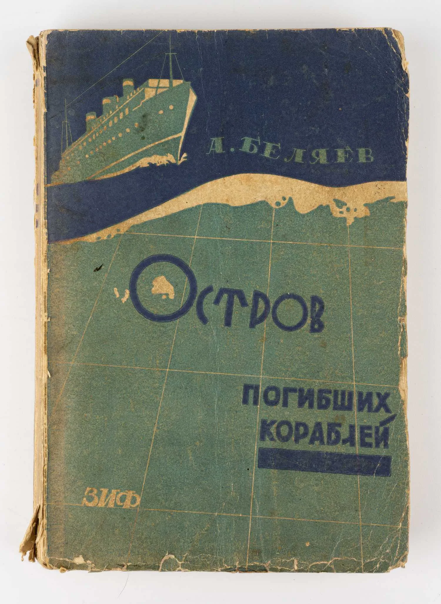 (Второе издание по счету; Классика советской фантастики; оформл. Л. Воронова) Беляев А.Р. Остров погибших кораблей. Последний человек из Атлантиды: Романы.