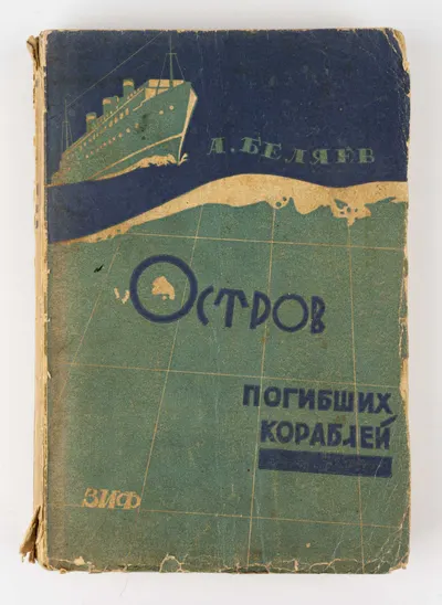 (Второе издание по счету; Классика советской фантастики; оформл. Л. Воронова) Беляев А.Р. Остров погибших кораблей. Последний человек из Атлантиды: Романы.
