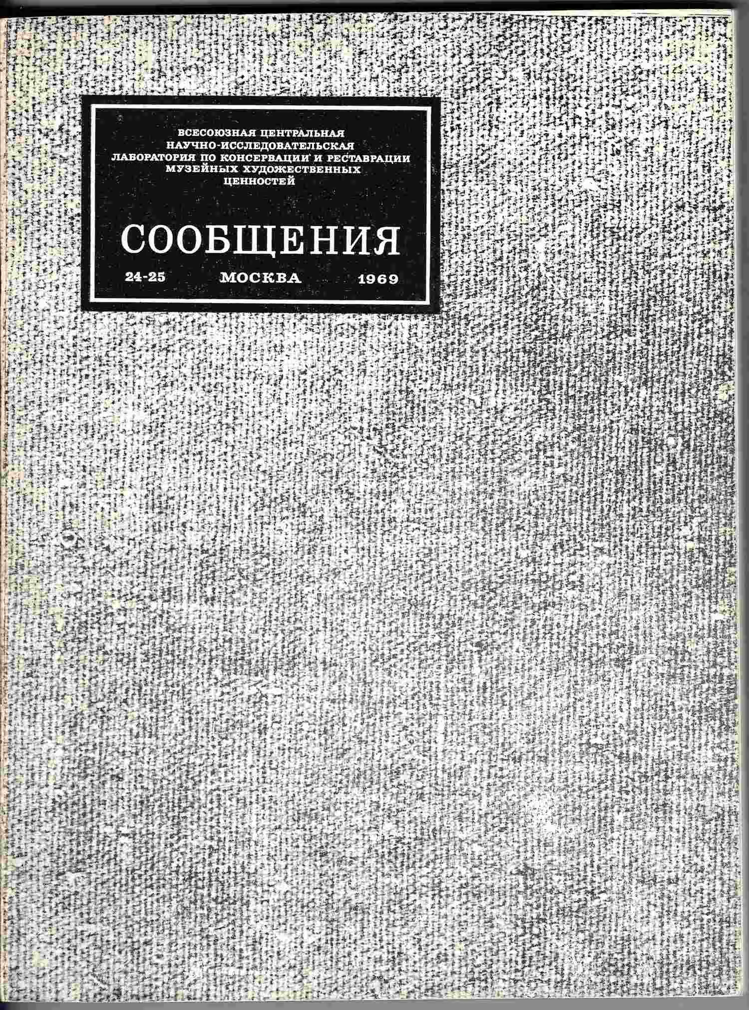 Всесоюзная центральная научно-исследовательская лаборатория по консервации и реставрации музейных художественных ценностей. Сообщения. 24-25 (М., 1969).