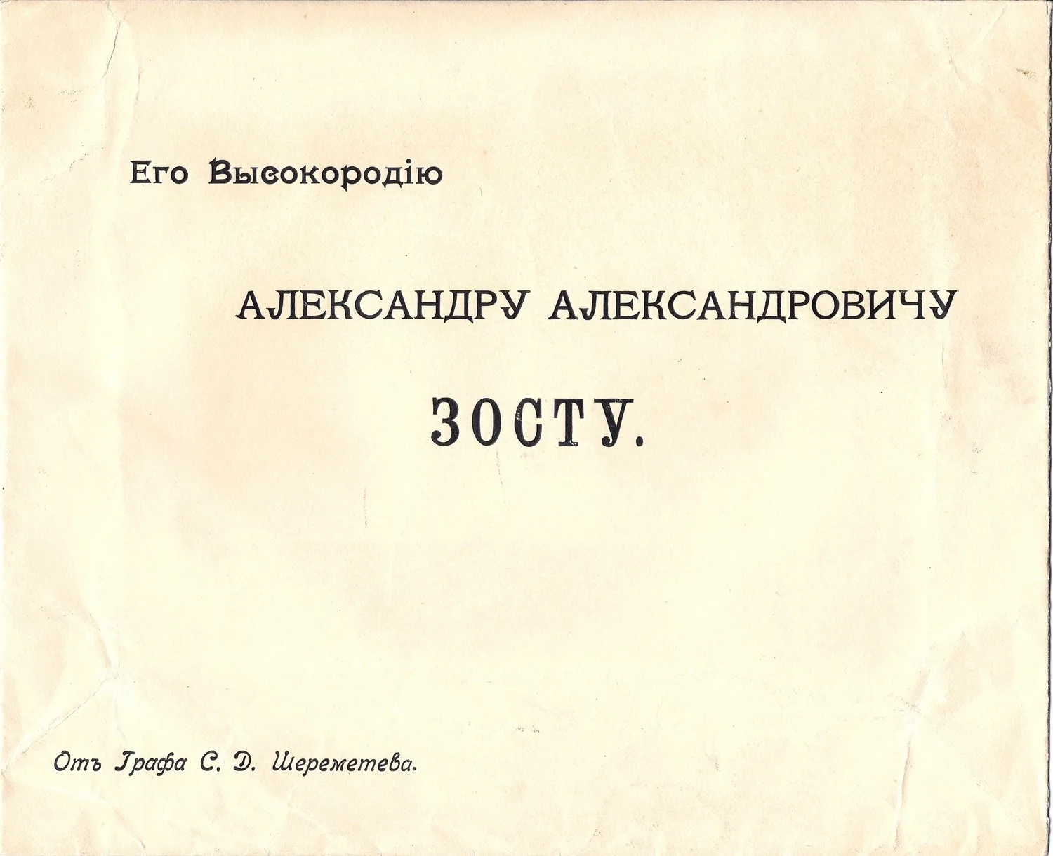 Бланк конверта Александру Александровичу Зосту от графа С.Д. Шереметева. Нач. XX века.
