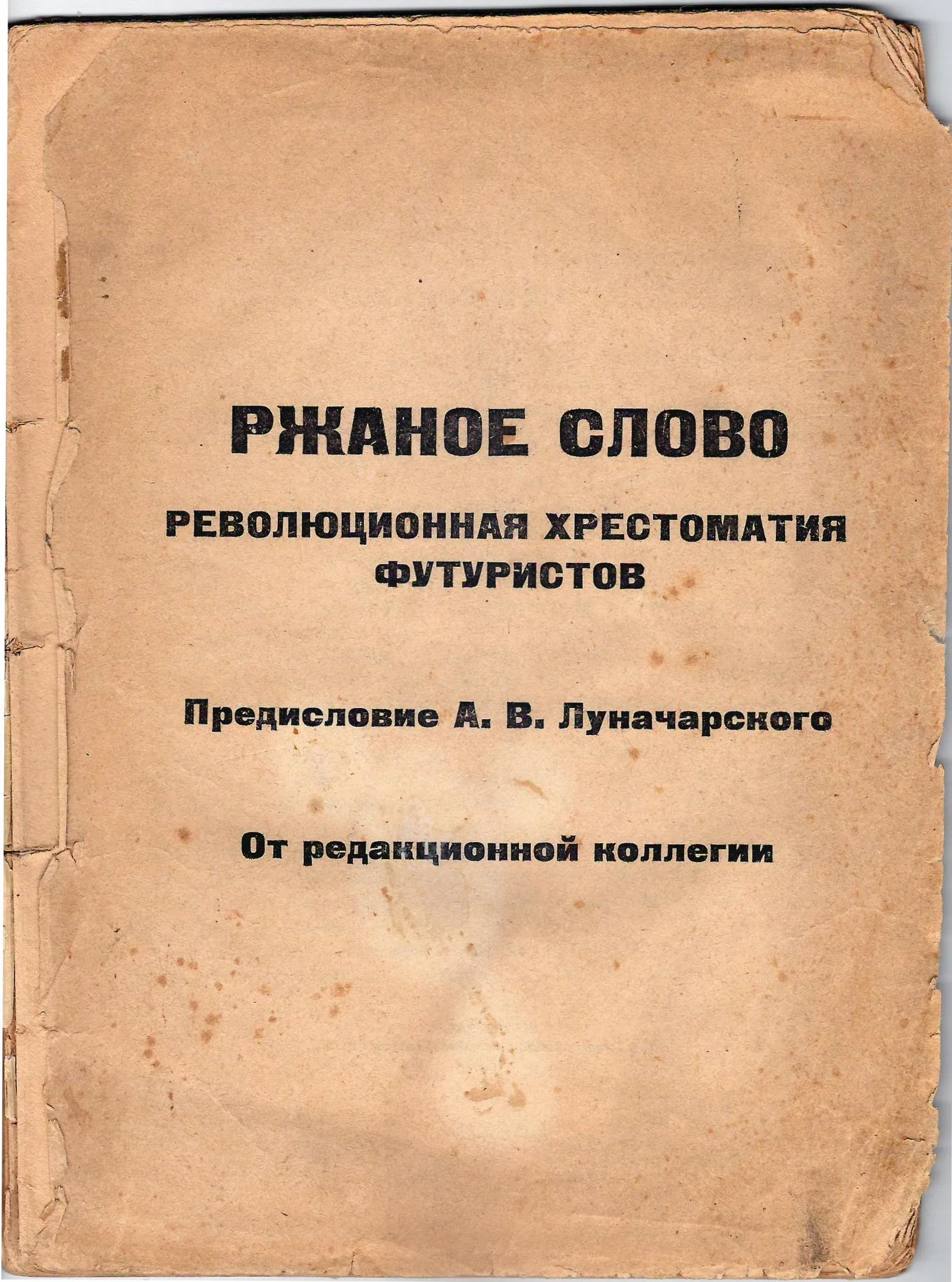 Ржаное слово. Революционная хрестоматия футуристов (Пг., 1918).