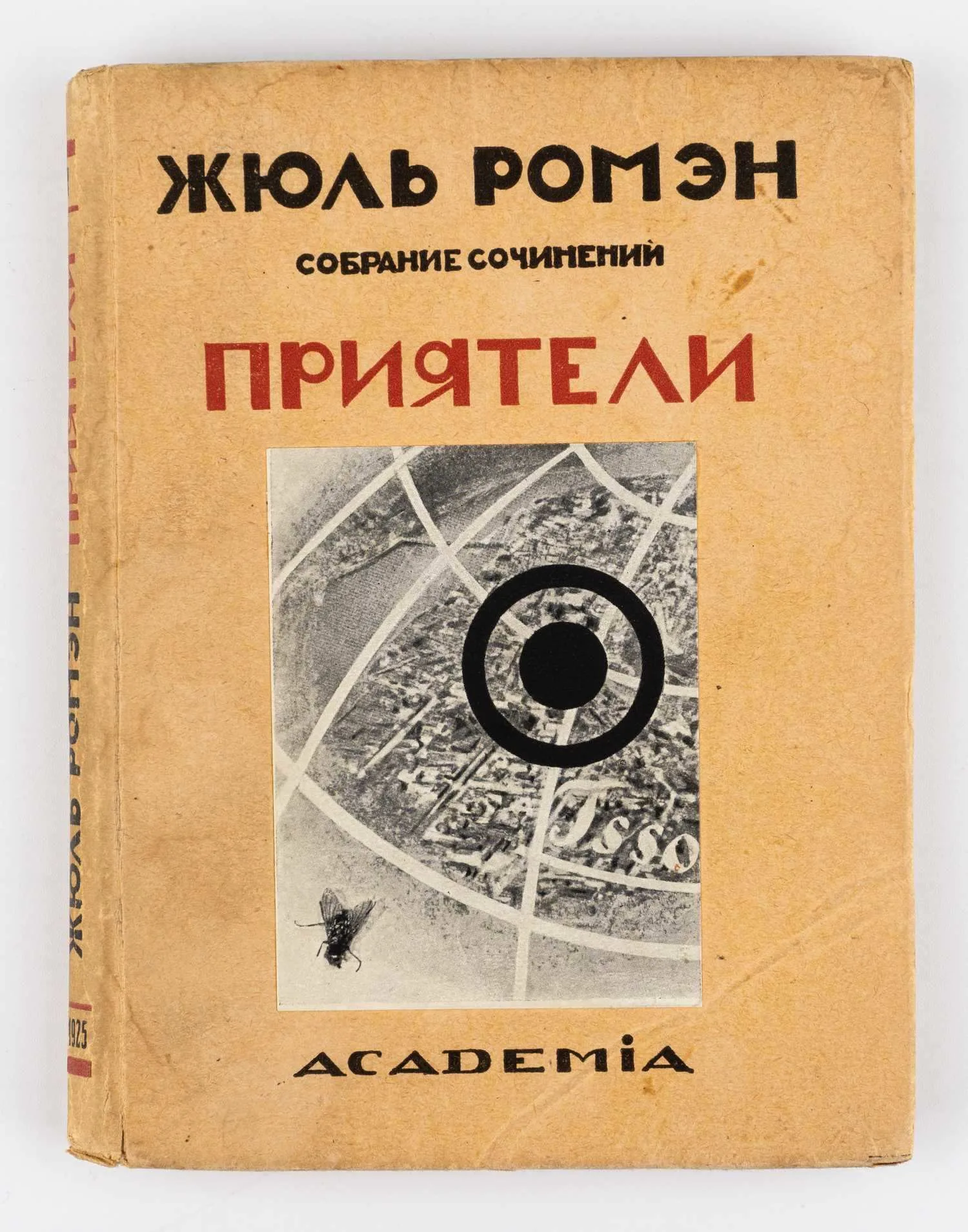 («Ленинградский период» оформление Н.П. Акимова) Ромэн Ж. Собрание сочинений; пер. под ред. М. Лозинского, А. Смирнова, А. Франковского: в 9 т. Т.5: Приятели.