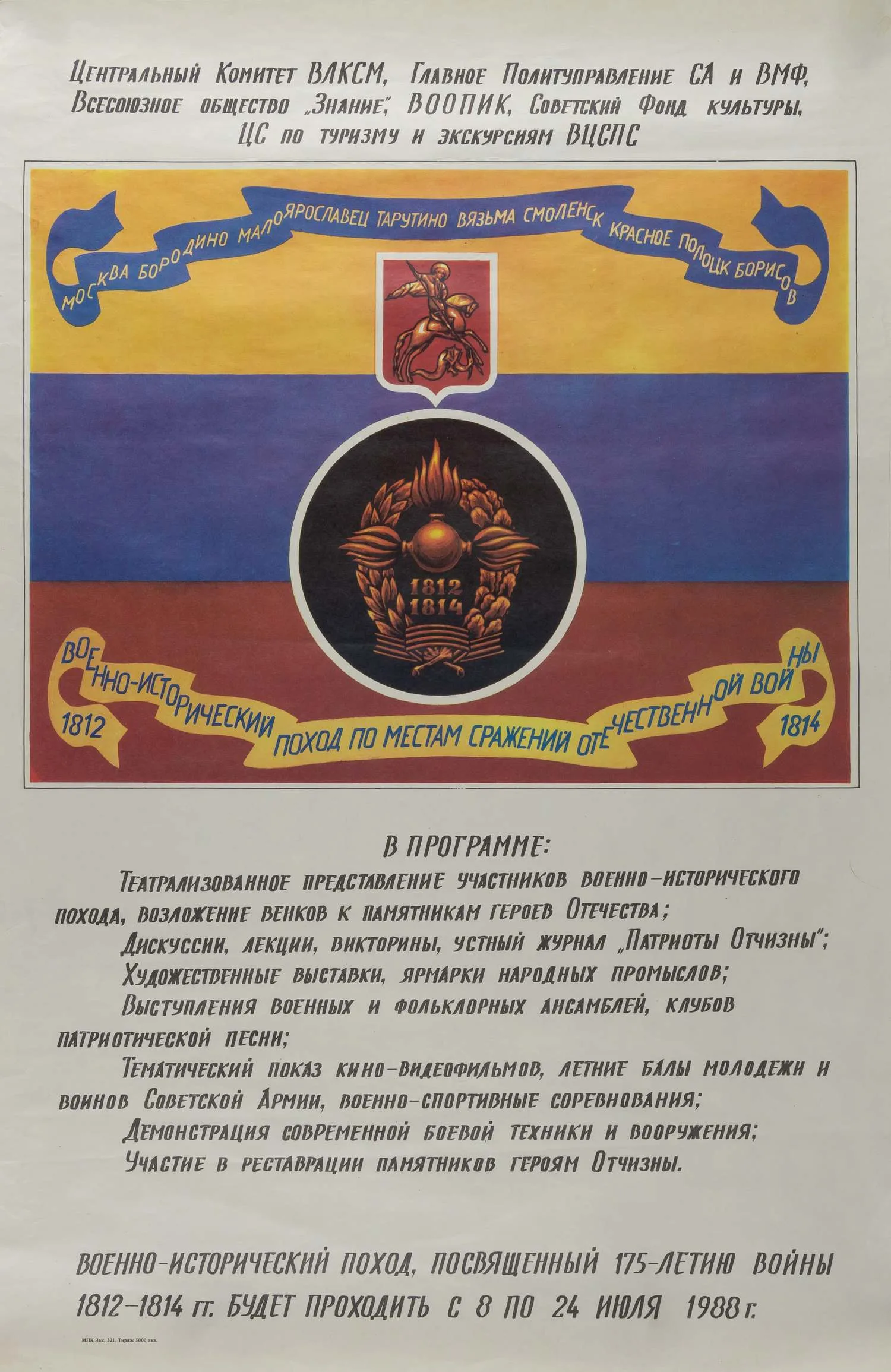 Афиша военно-исторического похода по местам сражений Отечественной войны 1812 года в июле 1988 года.