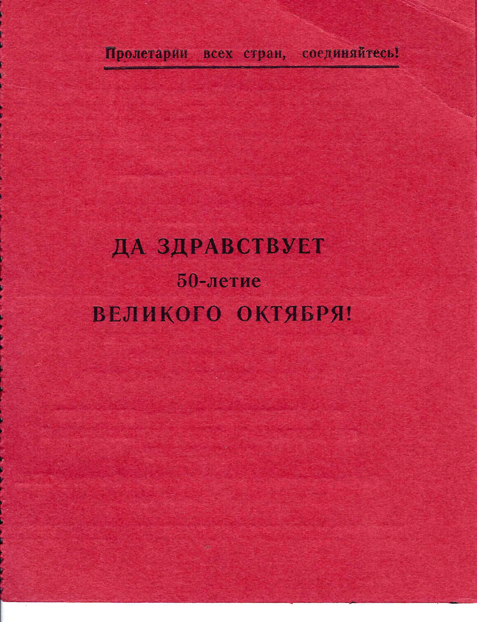 Приглашение руководства, парткома, месткома и комитета ВЛКСМ Госстроя СССР на торжественное собрание, посвящённое 50-летию Великой Октябрьской социалистической революции 30 октября 1967 года на имя Николая Григорьевича Соколова.