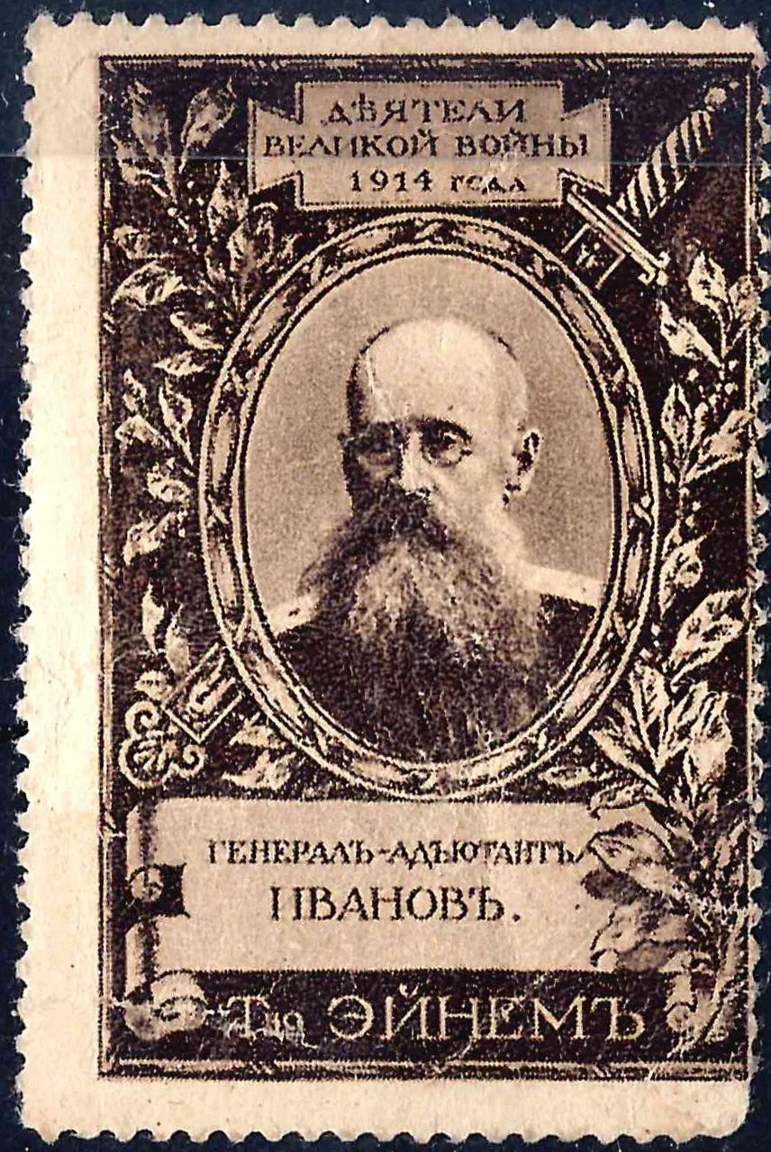 Москва. Рекламная марка Товарищества «Эйнем» «Генерал-адъютант Иванов». 1914.