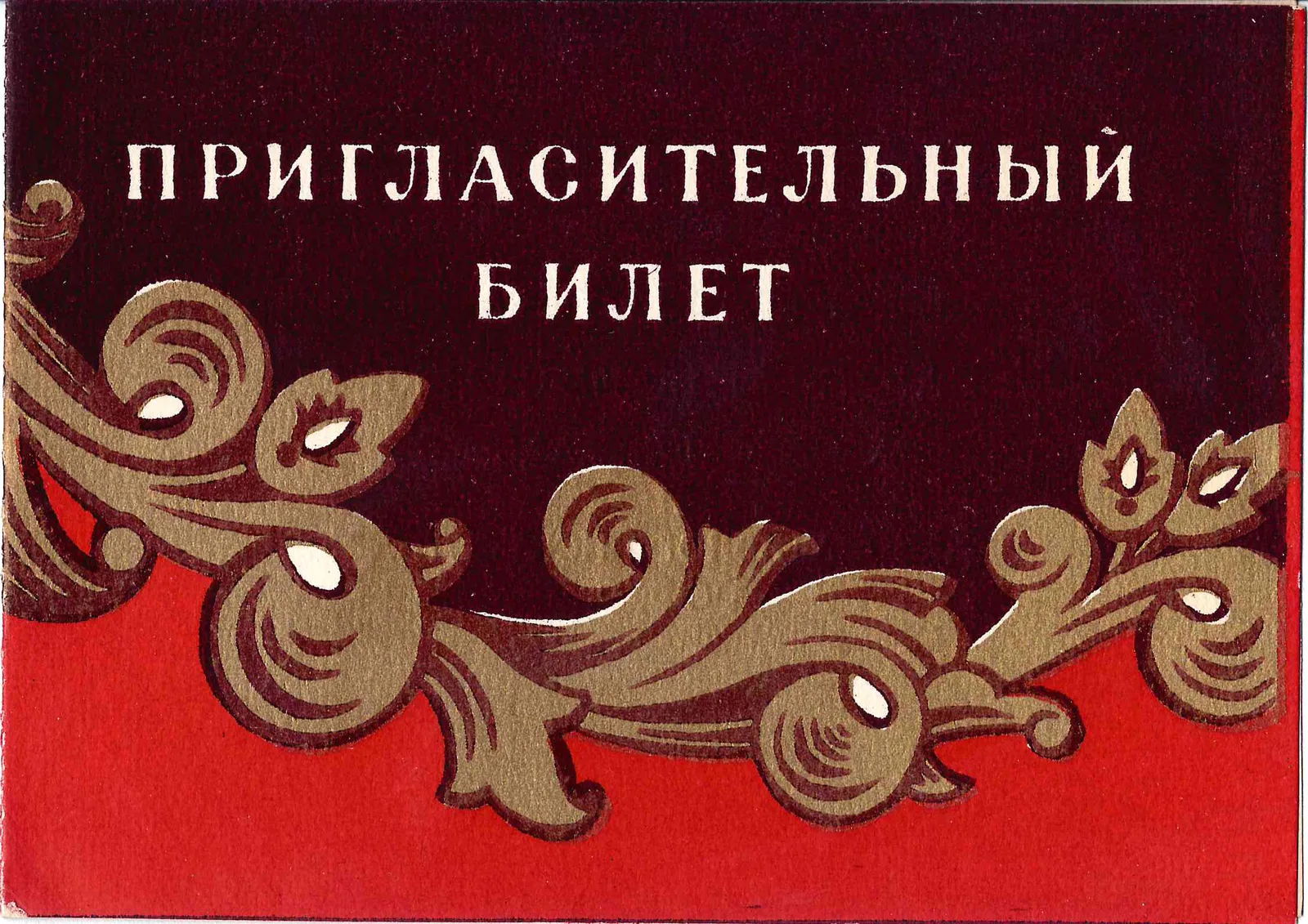 Пригласительный билет на открытие выставки народно-прикладного и декоративного искусства РСФСР в Государственной библиотеки имени В.И. Ленина 29 декабря 1956 года.