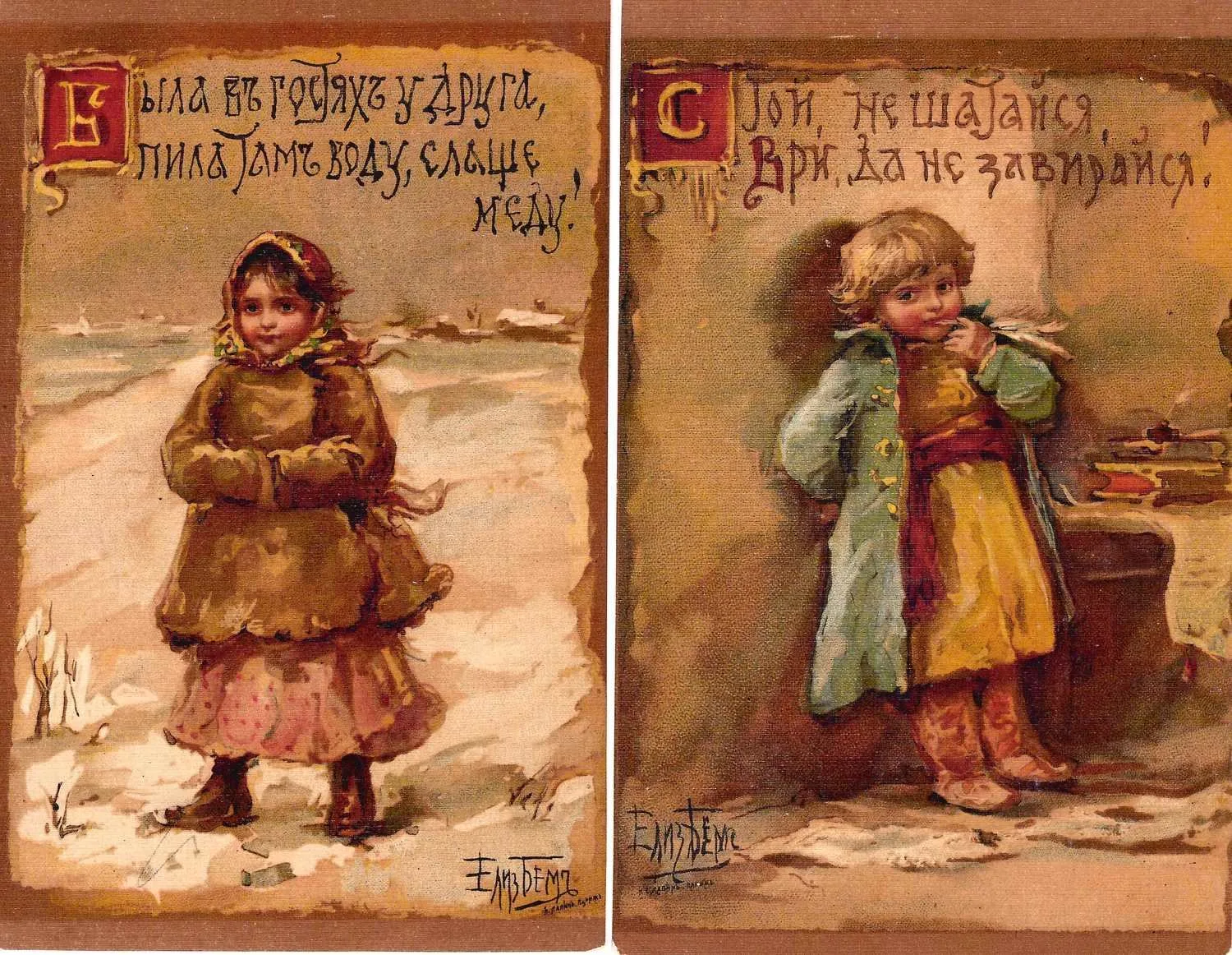 Бём Е.М. Открытки «Стой, не шатайся…», «Была в гостях у друга». Издание И. Лапина, нач. XX века.