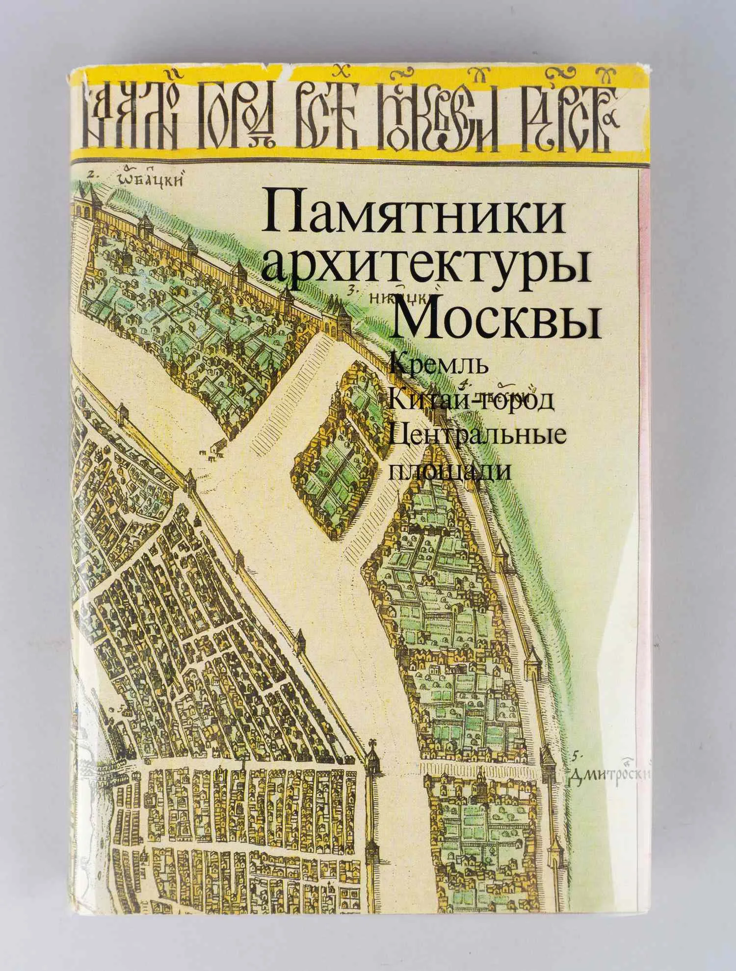 Памятники архитектуры Москвы. Кремль. Китай-город. Центральные площади (М., 1983).