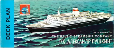 Рекламный буклет теплохода «Александр Пушкин». 1960-е годы.