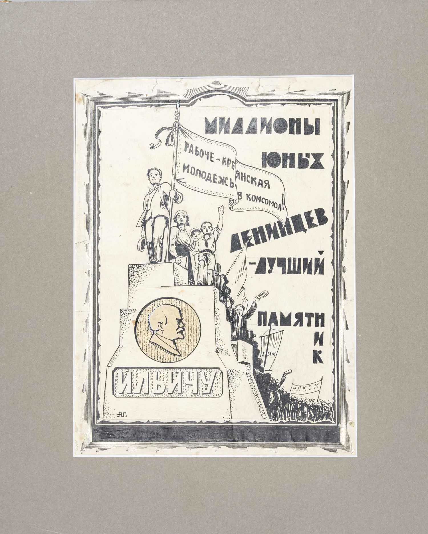 Глаголев Александр Николаевич. Миллионы юных ленинцев − лучший памятник Ильичу. 1930-е годы.