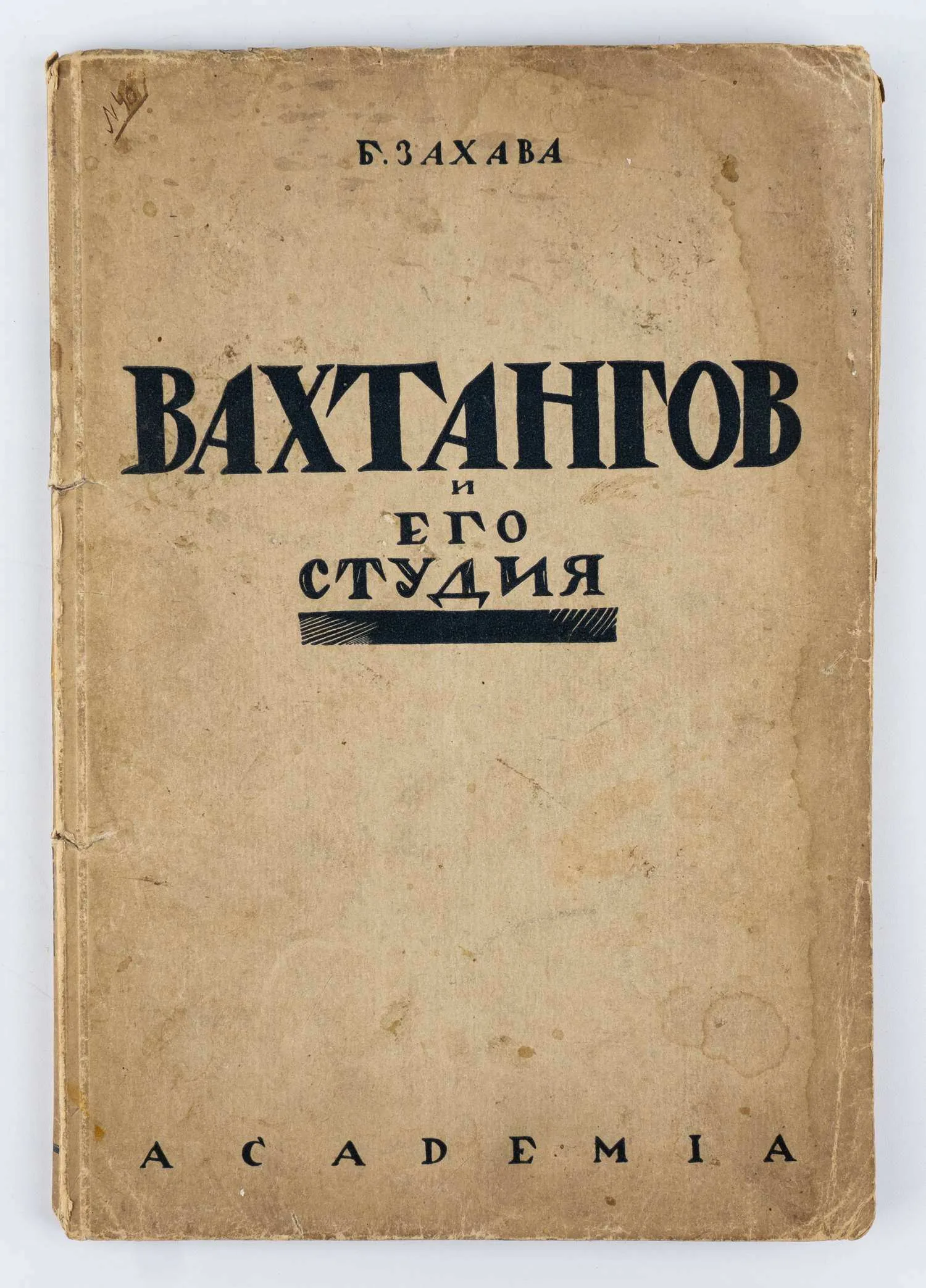 («Ленинградский период») Захава В. Вахтангов и его студия.