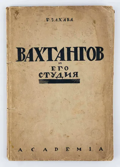 («Ленинградский период») Захава В. Вахтангов и его студия.