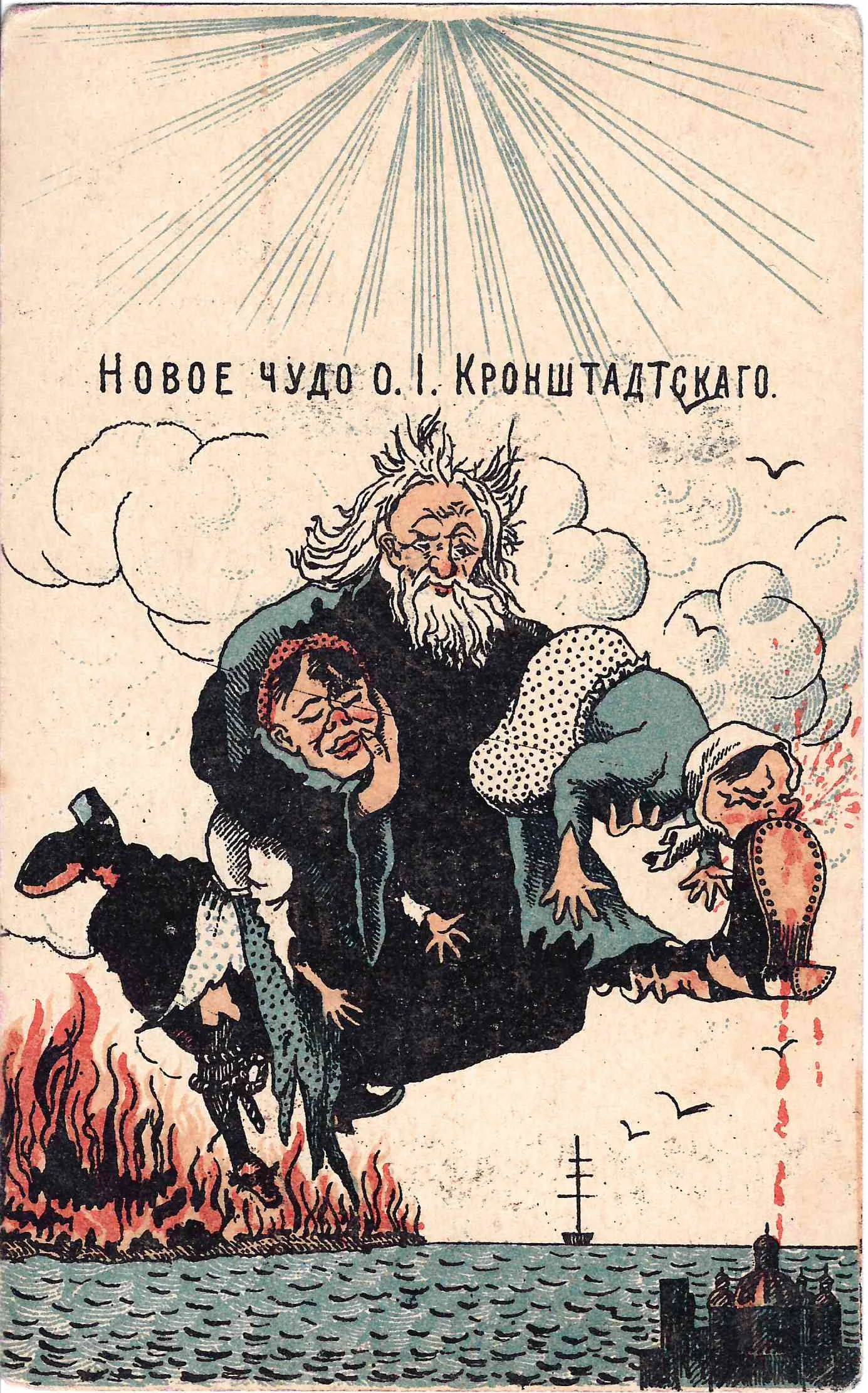 Открытка «Новое чудо о. И. Кронштадтского». Начало XX века.