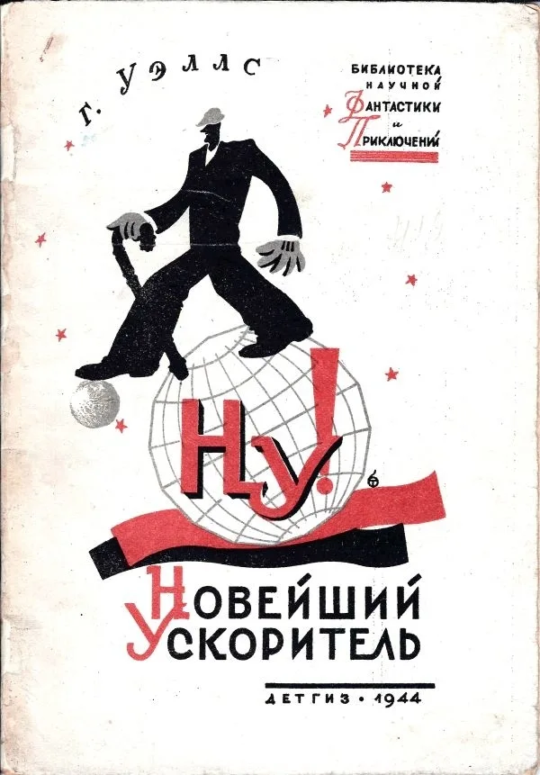 («Мягкая рамка», оформл. обл. Б. Титова) Уэллс Г. Новейший ускоритель: Рассказы для ст. возраста; Г. Уэллс; [Ил. М. Гетманский]; Пер. с англ. Н. Волжиной.