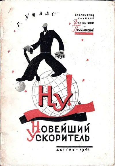 («Мягкая рамка», оформл. обл. Б. Титова) Уэллс Г. Новейший ускоритель: Рассказы для ст. возраста; Г. Уэллс; [Ил. М. Гетманский]; Пер. с англ. Н. Волжиной.