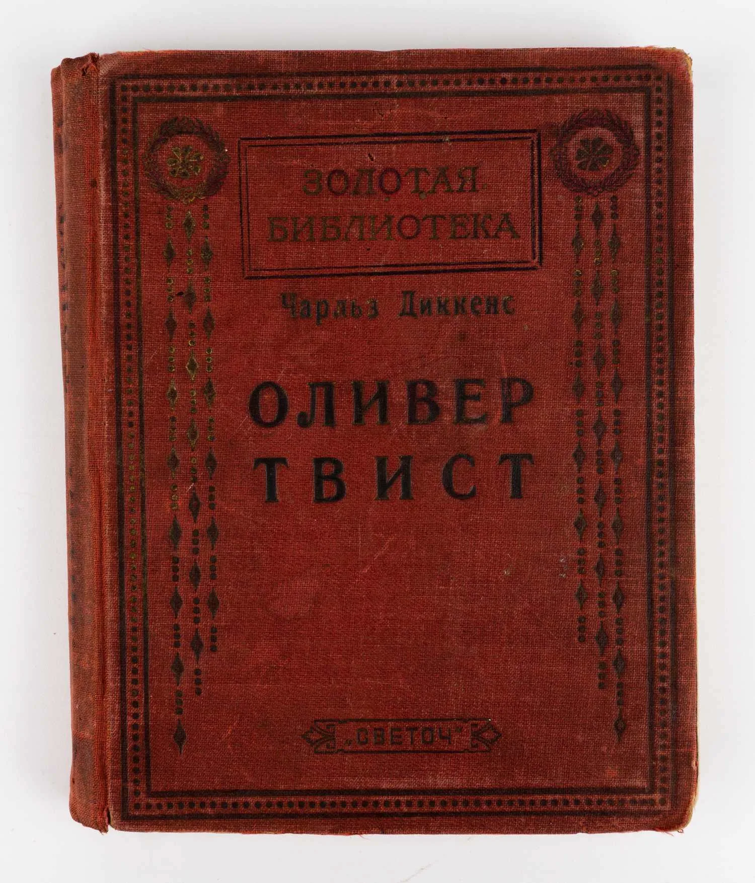 Диккенс Чарльз. Оливер Твист [История английского мальчика, попавшего в воровской притон и после ряда приключений нашедшего своих родных]: Для детей среднего возраста переработал Вл. Суходольский; Ил. С.Г. Гольдмана.