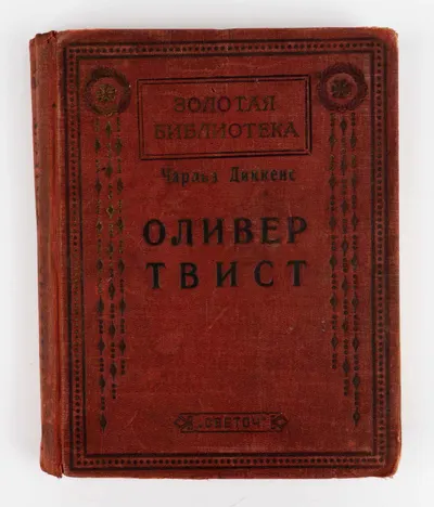 Диккенс Чарльз. Оливер Твист [История английского мальчика, попавшего в воровской притон и после ряда приключений нашедшего своих родных]: Для детей среднего возраста переработал Вл. Суходольский; Ил. С.Г. Гольдмана.