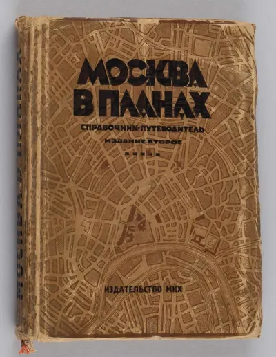Москва в планах: Справочник-путеводитель (М., 1928).