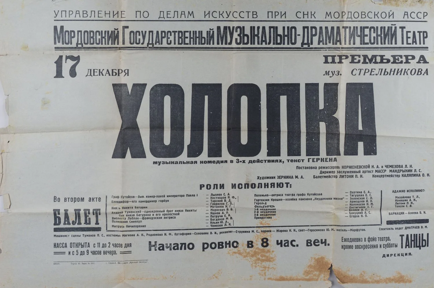 Афиша постановки спектакля «Холопка» на сцене Мордовского Государственного музыкально-драматического театра 17 декабря 1941 года.