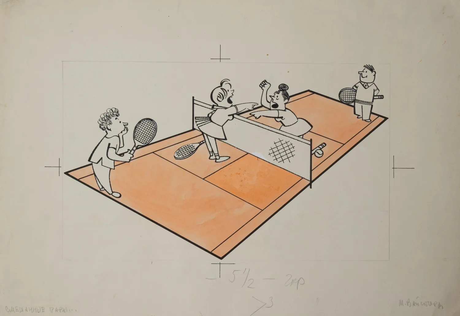 Вайсборд Марк. Смешанные пары. Иллюстрация для журнала «Крокодил». 1968.