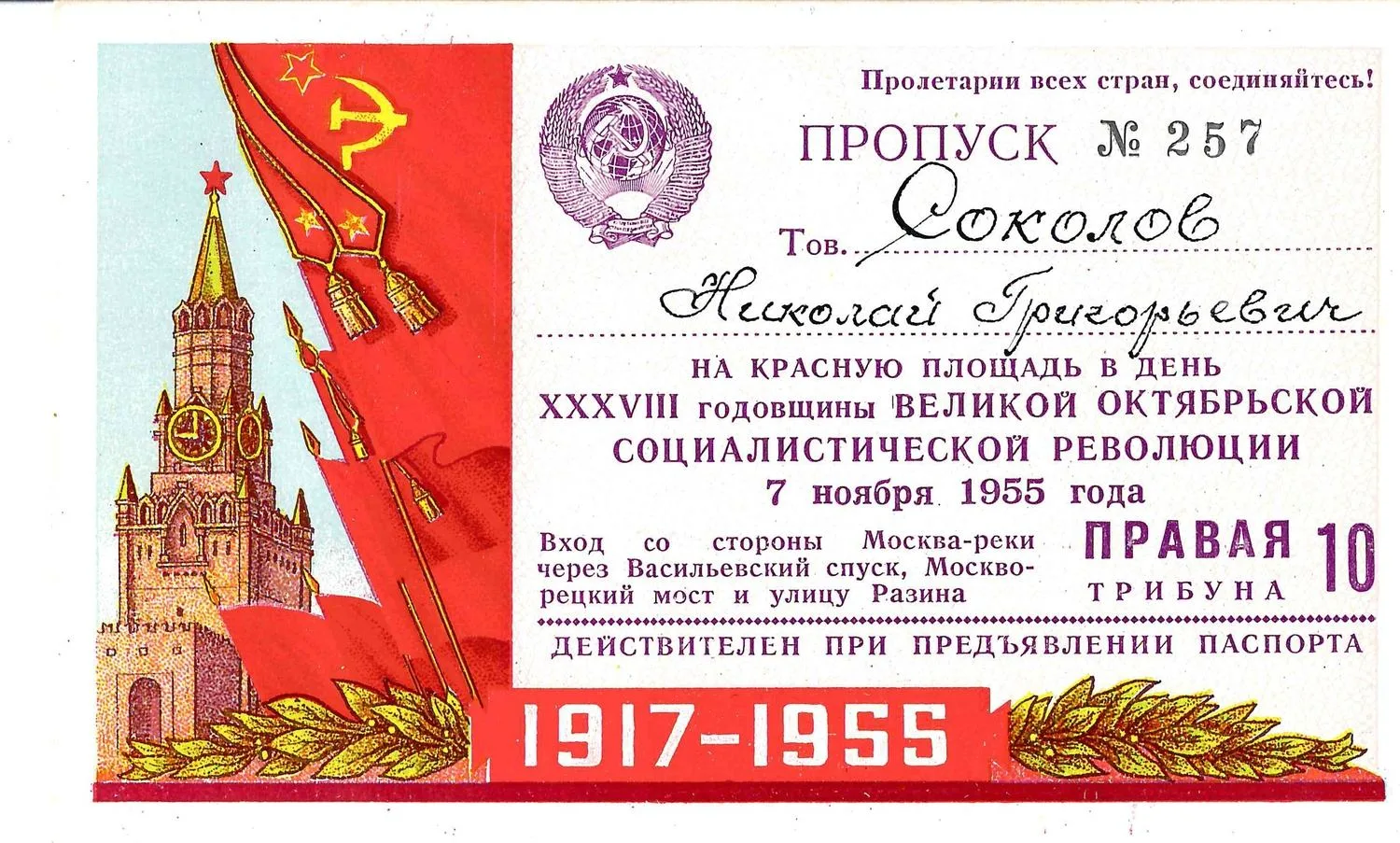 Пропуск на Красную площадь в день годовщины Великой Октябрьской социалистической революции 7 ноября 1955 года на имя Николая Григорьевича Соколова.