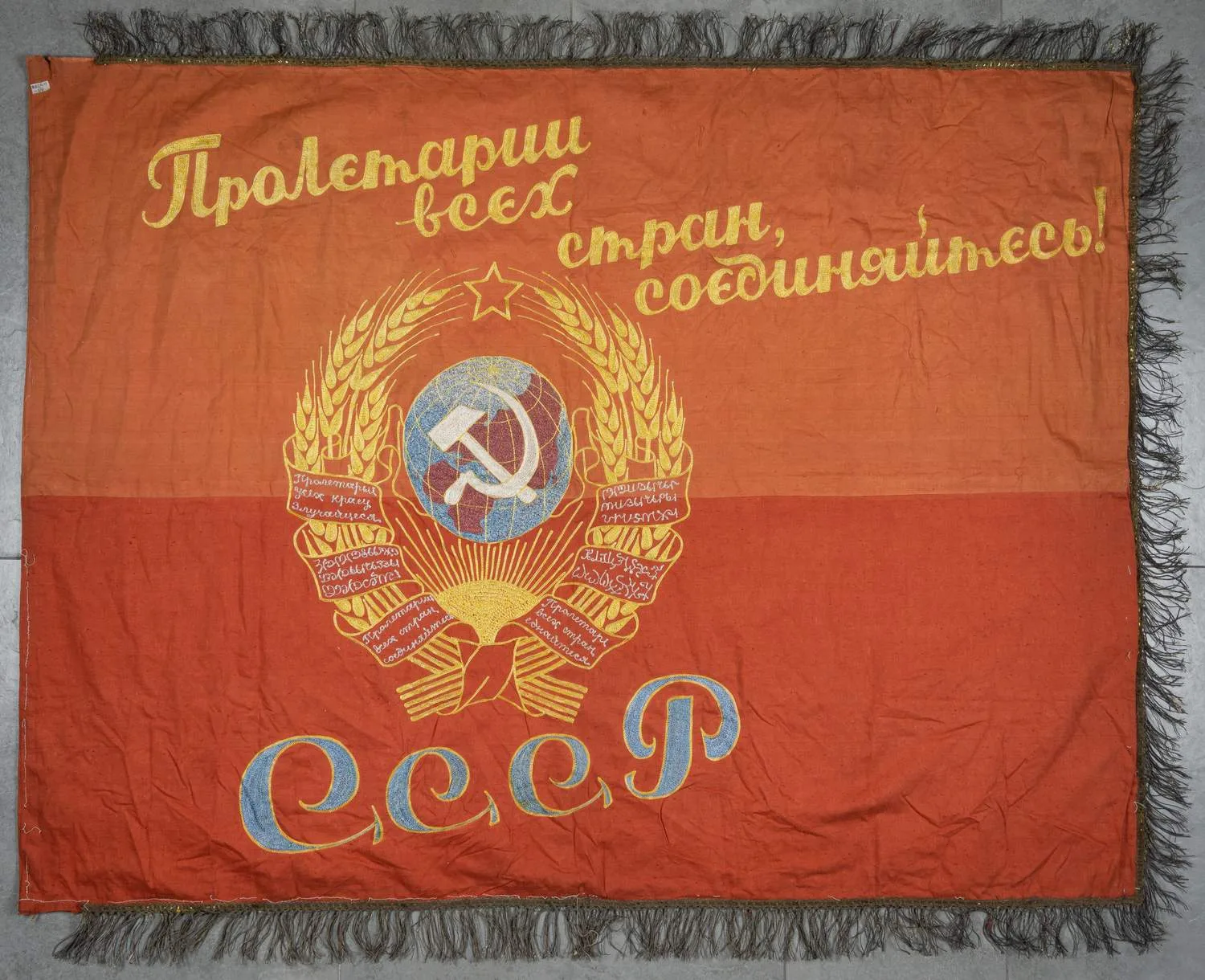 Знамя с вышитым гербом СССР и лозунгом «Пролетарии всех стран, соединяйтесь!». СССР, 1920-е годы.