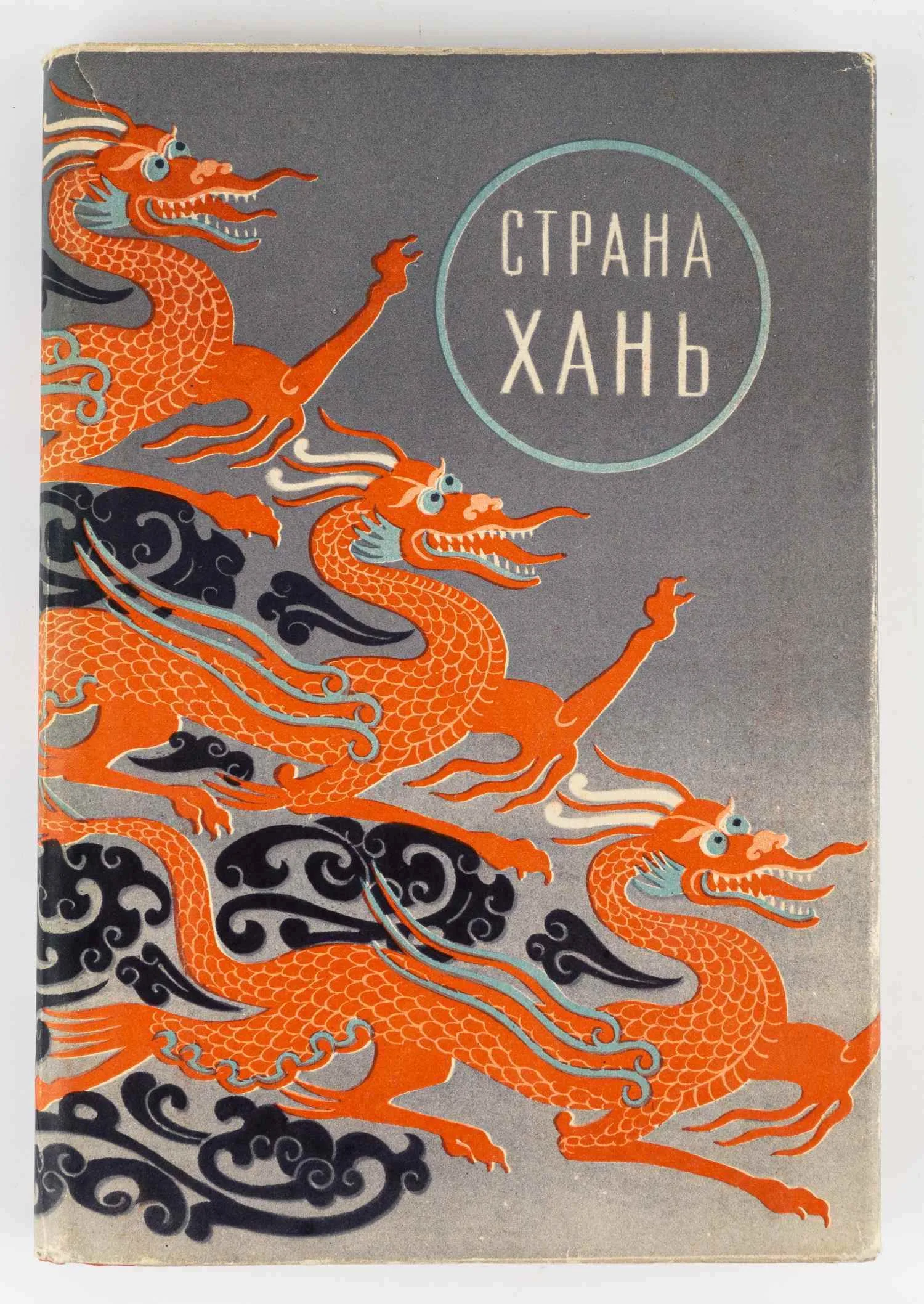 Вахтин Б.Б., Карлина Р.Г., Кроль Ю.Л. Страна Хань: Очерки о культуре древнего Китая: [Для ст. возраста]. Под общ. ред. Б.И. Панкратова.