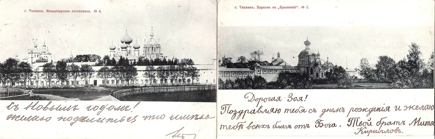 Тихвин. 2 открытки. Издание «Шерер, Набгольц и Ко», 1903.