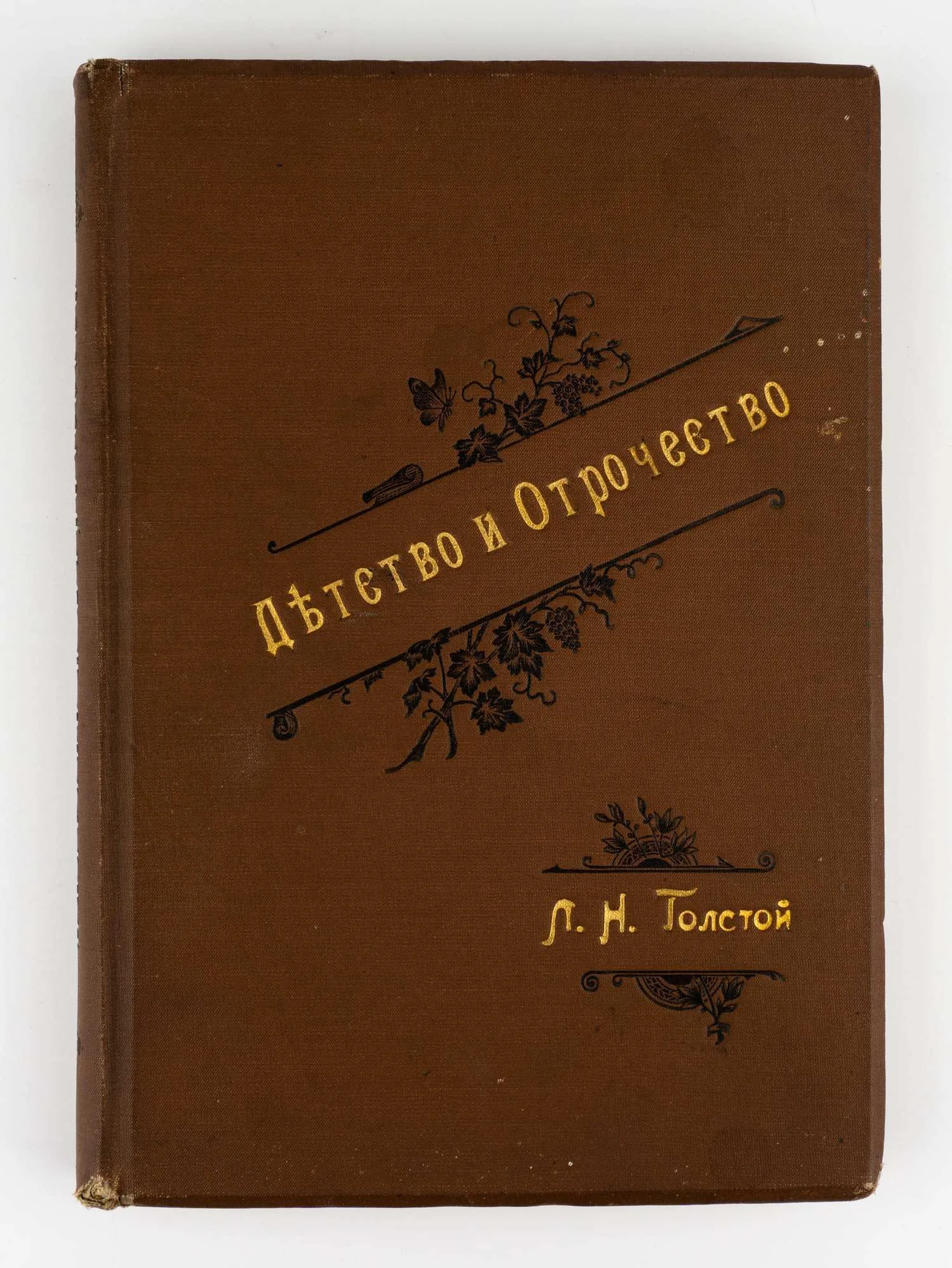 (С наградным листом на имя Татьяны Лиходед) Толстой Л.Н. Детство и отрочество. С 26 рис. Ж. Ру и Беннета; Гр. Л.Н. Толстой.