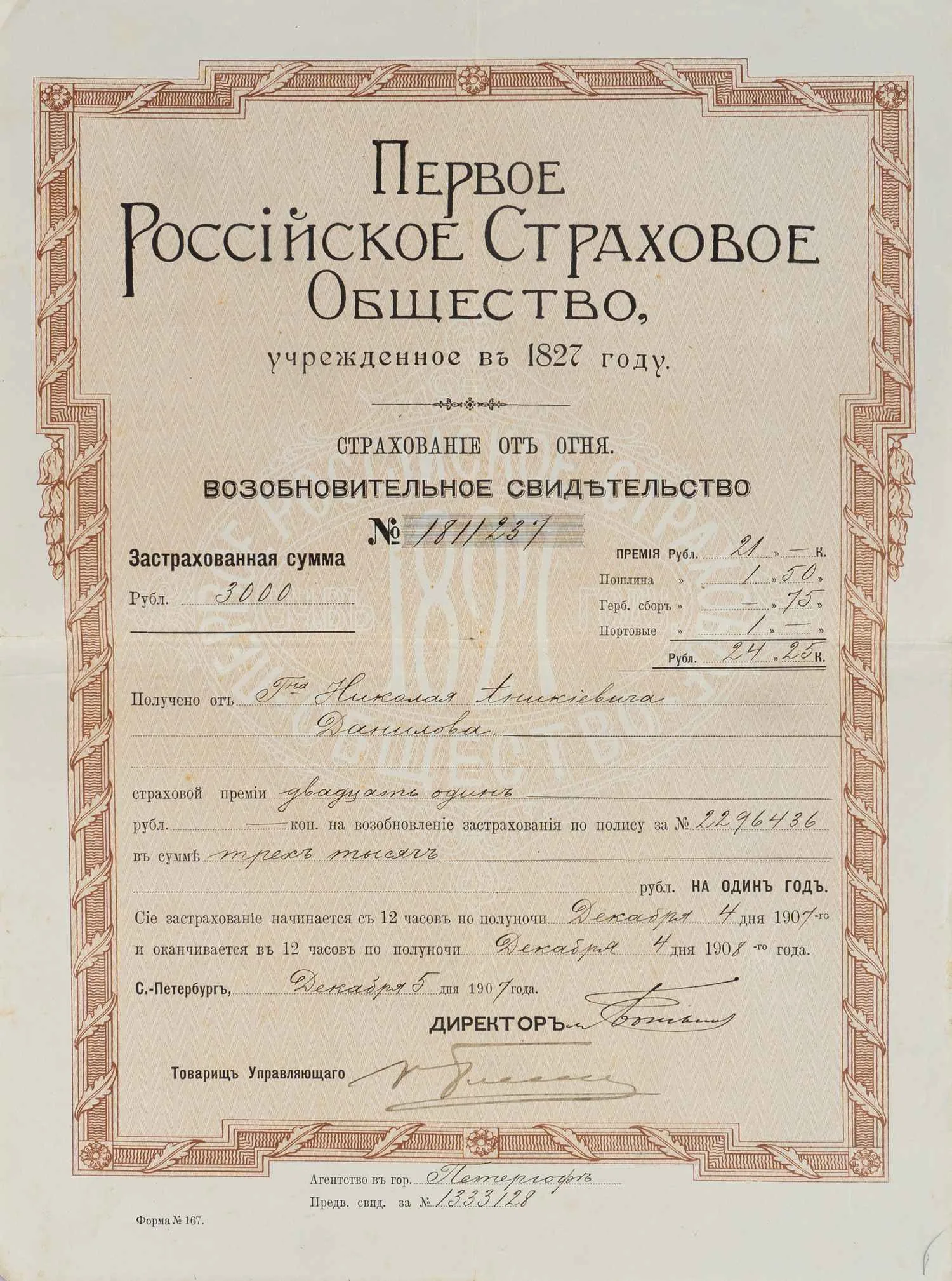 Возобновительное свидетельство на страхование от огня Первого Российского страхового общества на имя Николая Аникеевича Данилова. Выдано 5 декабря 1907 года.