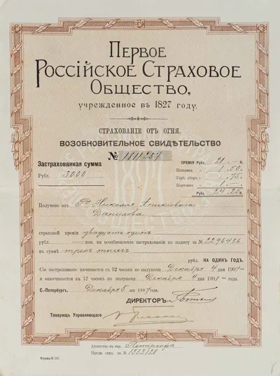 Возобновительное свидетельство на страхование от огня Первого Российского страхового общества на имя Николая Аникеевича Данилова. Выдано 5 декабря 1907 года.