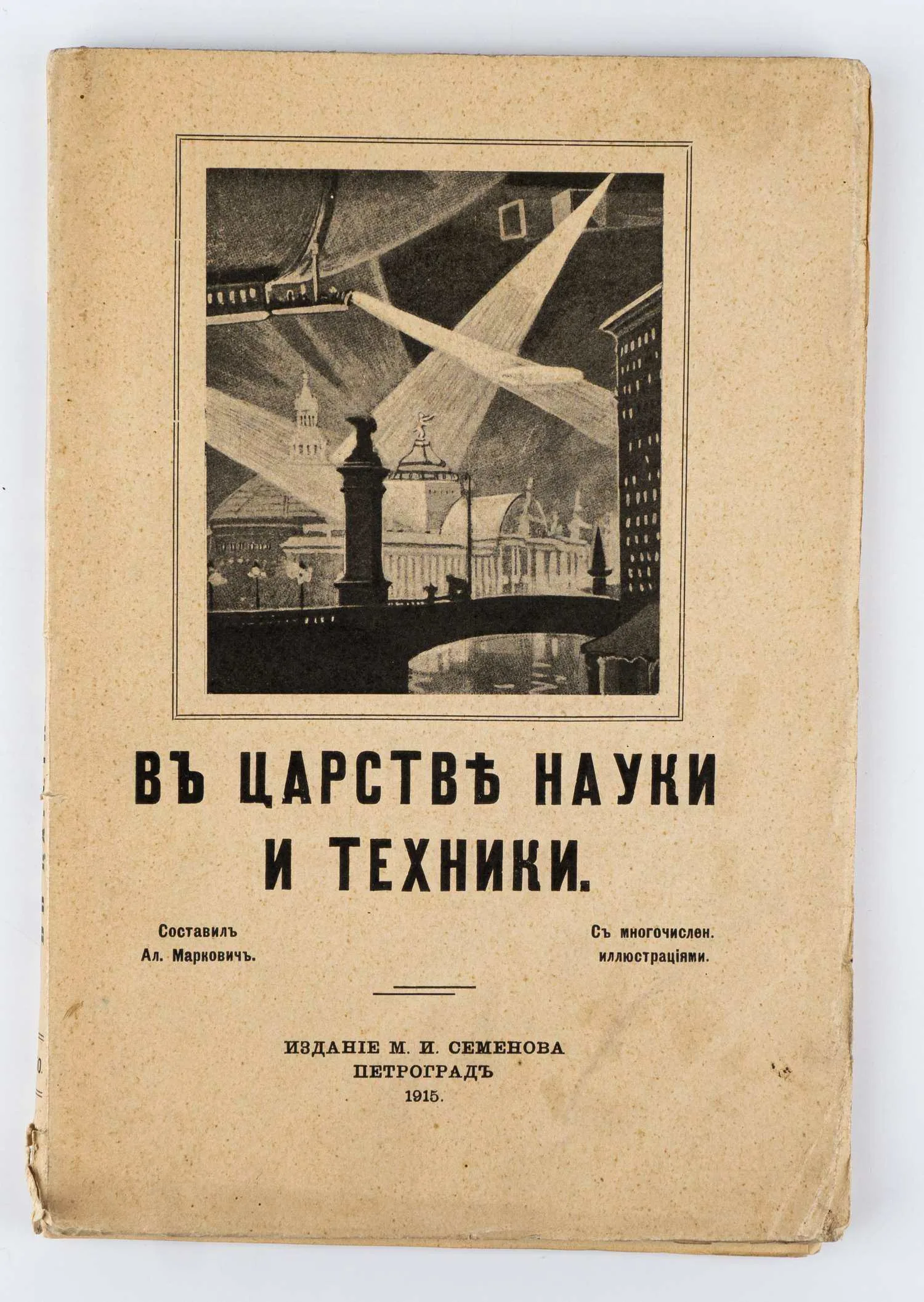 Маркович А. В царстве науки и техники: Новейшие успехи, открытия и изобретения в области науки и техники с многочисл. ил.