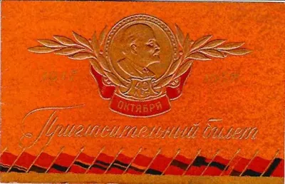 Пригласительный билет Союза архитекторов СССР на торжественный вечер, посвящённый годовщине Великой Октябрьской социалистической революции 2 ноября 1957 года.