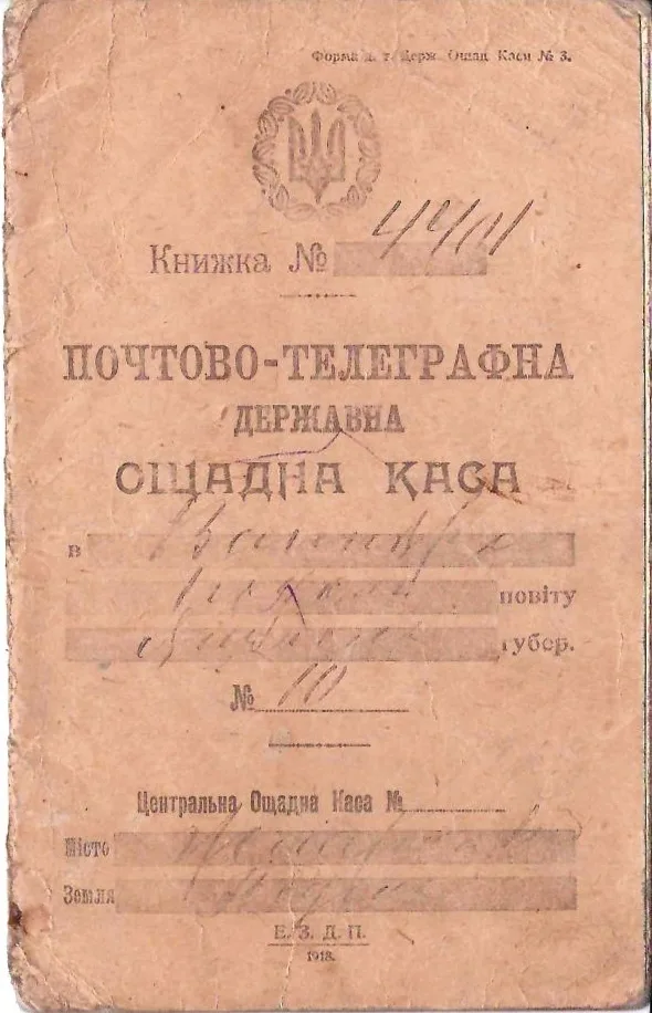 Сберегательная книжка (бланк образца 1918 года, период УНР) почтово-телеграфной государственной сберегательной кассы №111 в селе Вапнярка.