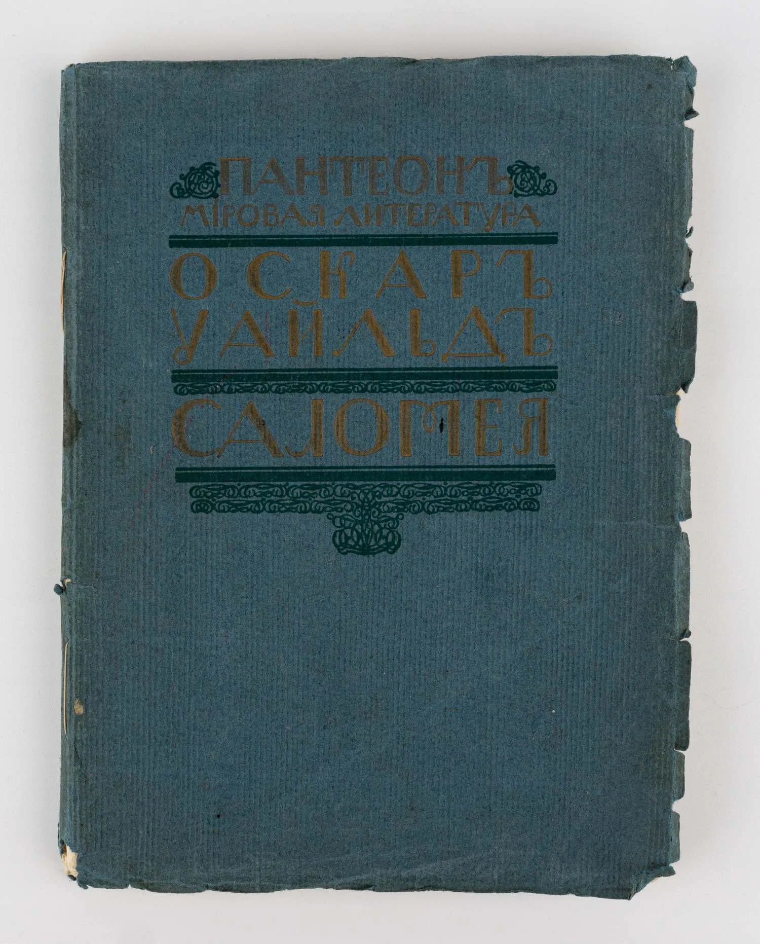 (С фотооткрыткой автора) Оскар Уайльд. Саломея: Драма в одном действии; пер. с франц. К.Д. Бальмонта и Ек. Андреевой. Обри Бирдслей. 8 рис.; О любви / Оскар Уайльд. Поэзия Оскара Уайльда: Предисл. Книголюбительские приложения. Об иллюстрациях Бирдслея.