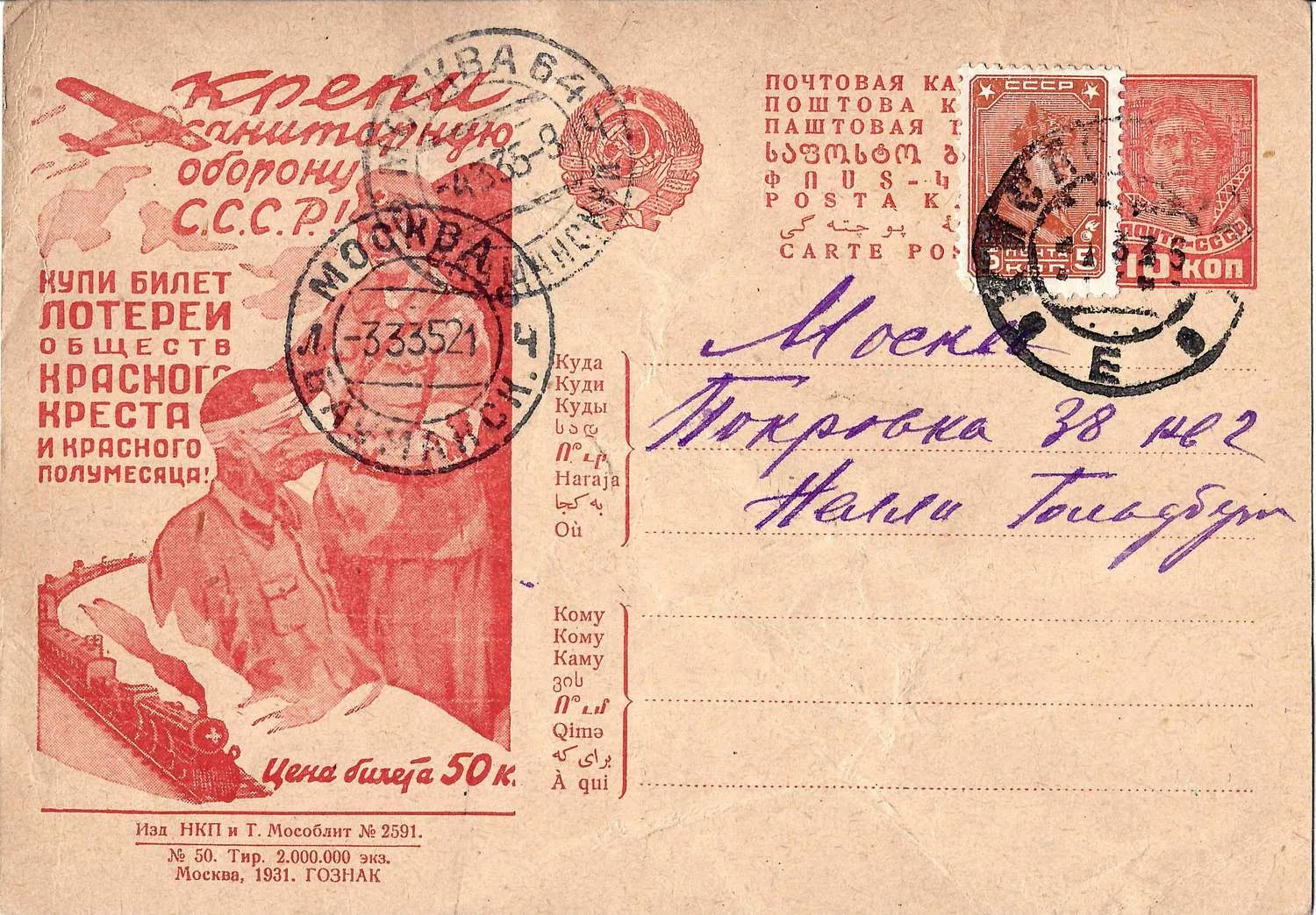 СССР. Рекламно-агитационная карточка «Крепи санитарную оборону СССР!» 1931.