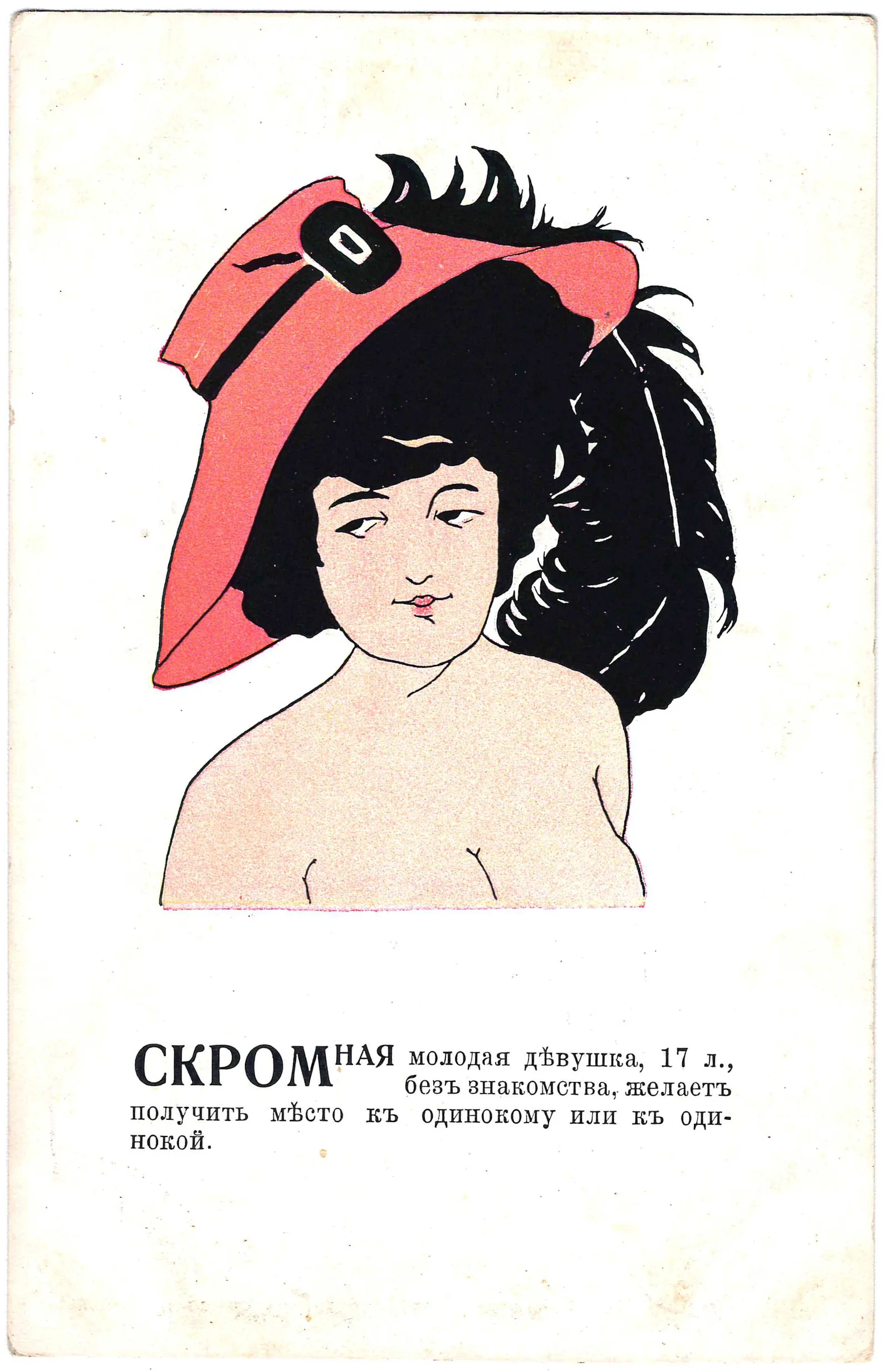 Открытка «Скромная молодая девушка, 17 л., без знакомства, желает получить место к одинокому или одинокой». Издание «Ришар», нач. XX века.