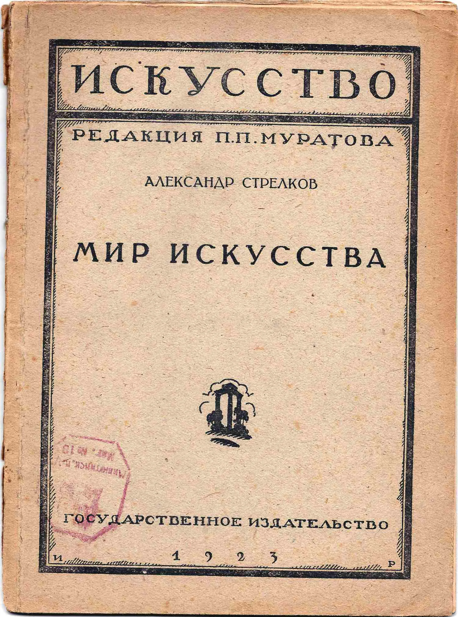 Стрелков А.С. Мир искусства (М.-Пг., 1923)