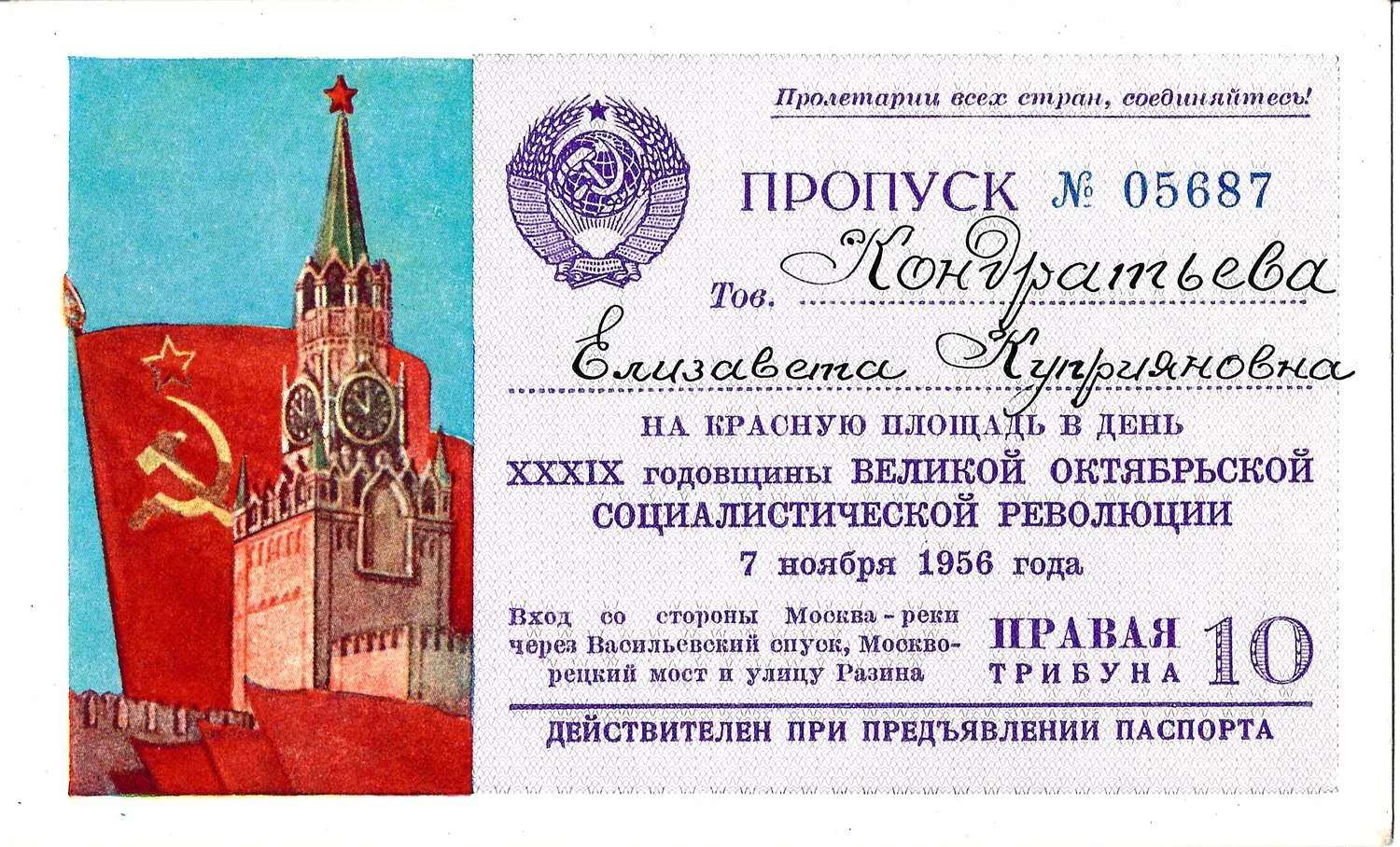 Пропуск на Красную площадь в день годовщины Великой Октябрьской социалистической революции 7 ноября 1956 года на имя Елизаветы Куприяновны Кондратьевой.