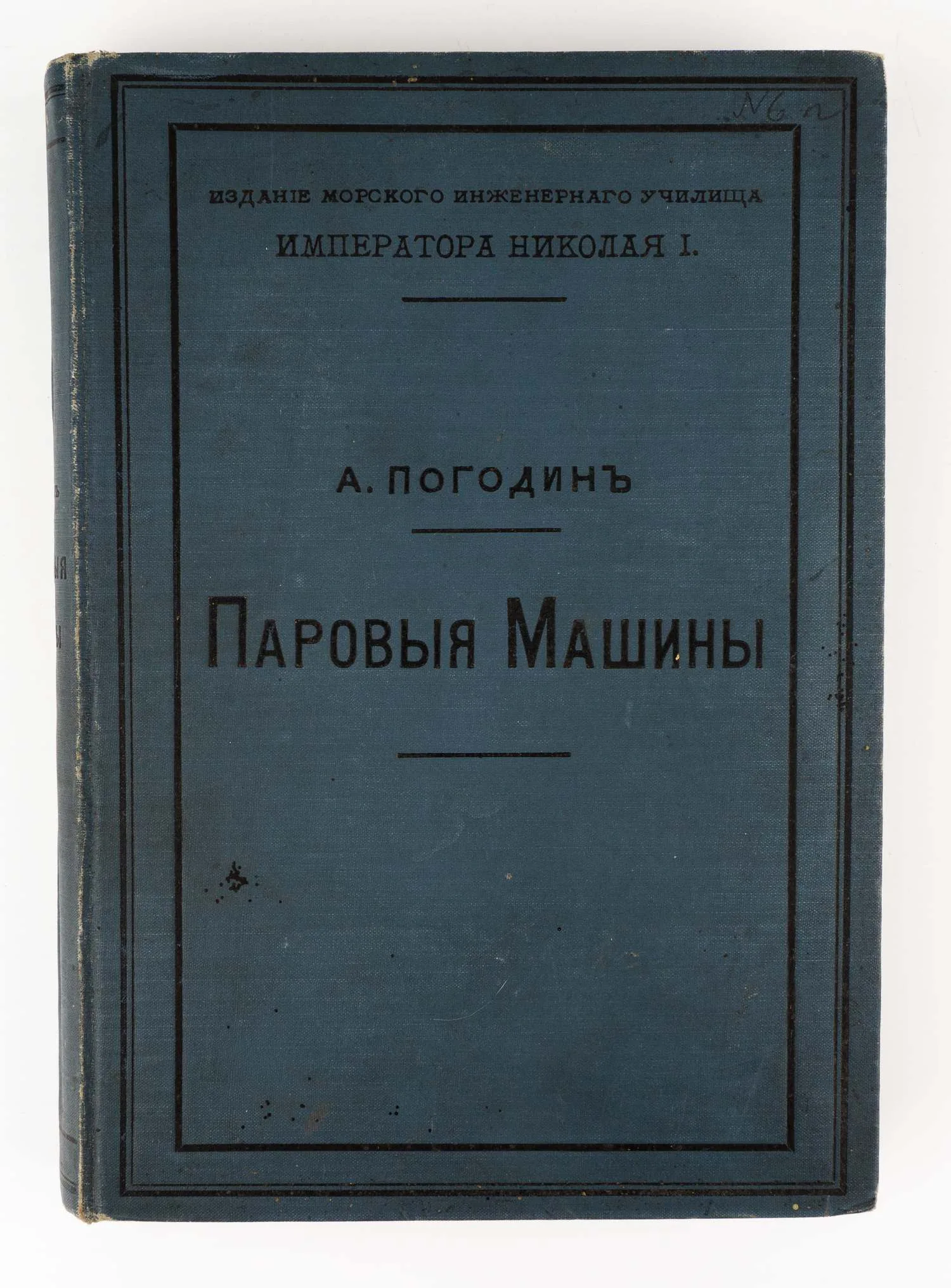 Погодин А. Паровые машины. Теоретический курс паровых машин Морского инженерного училища; Сост. А. Погодин, преподаватель Морского инженерного уч-ща.