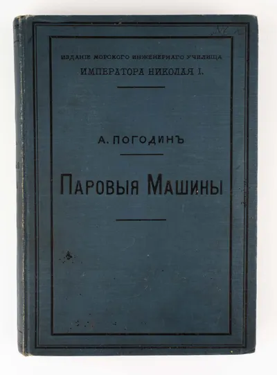 Погодин А. Паровые машины. Теоретический курс паровых машин Морского инженерного училища; Сост. А. Погодин, преподаватель Морского инженерного уч-ща.